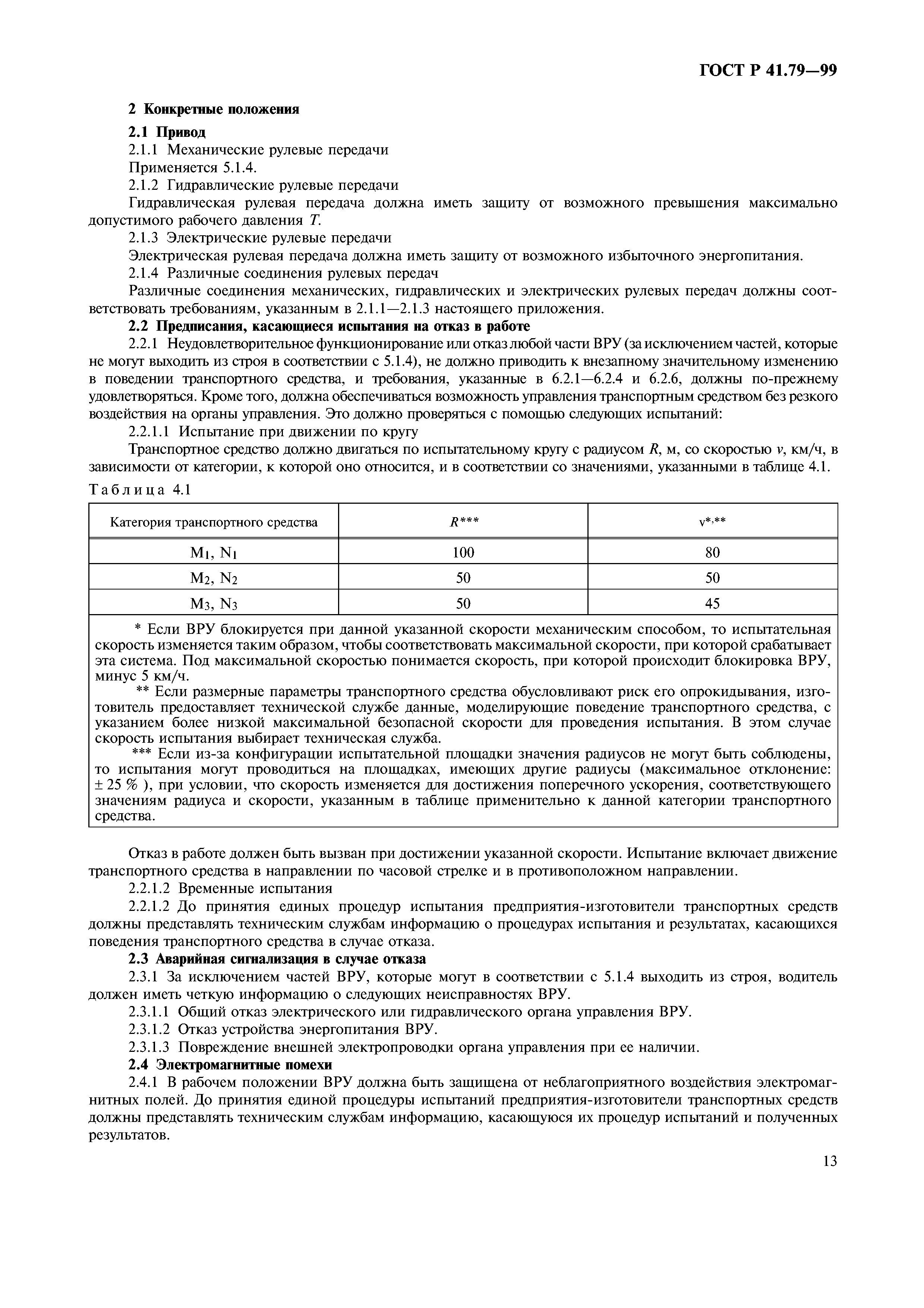 ГОСТ Р 41.79-99