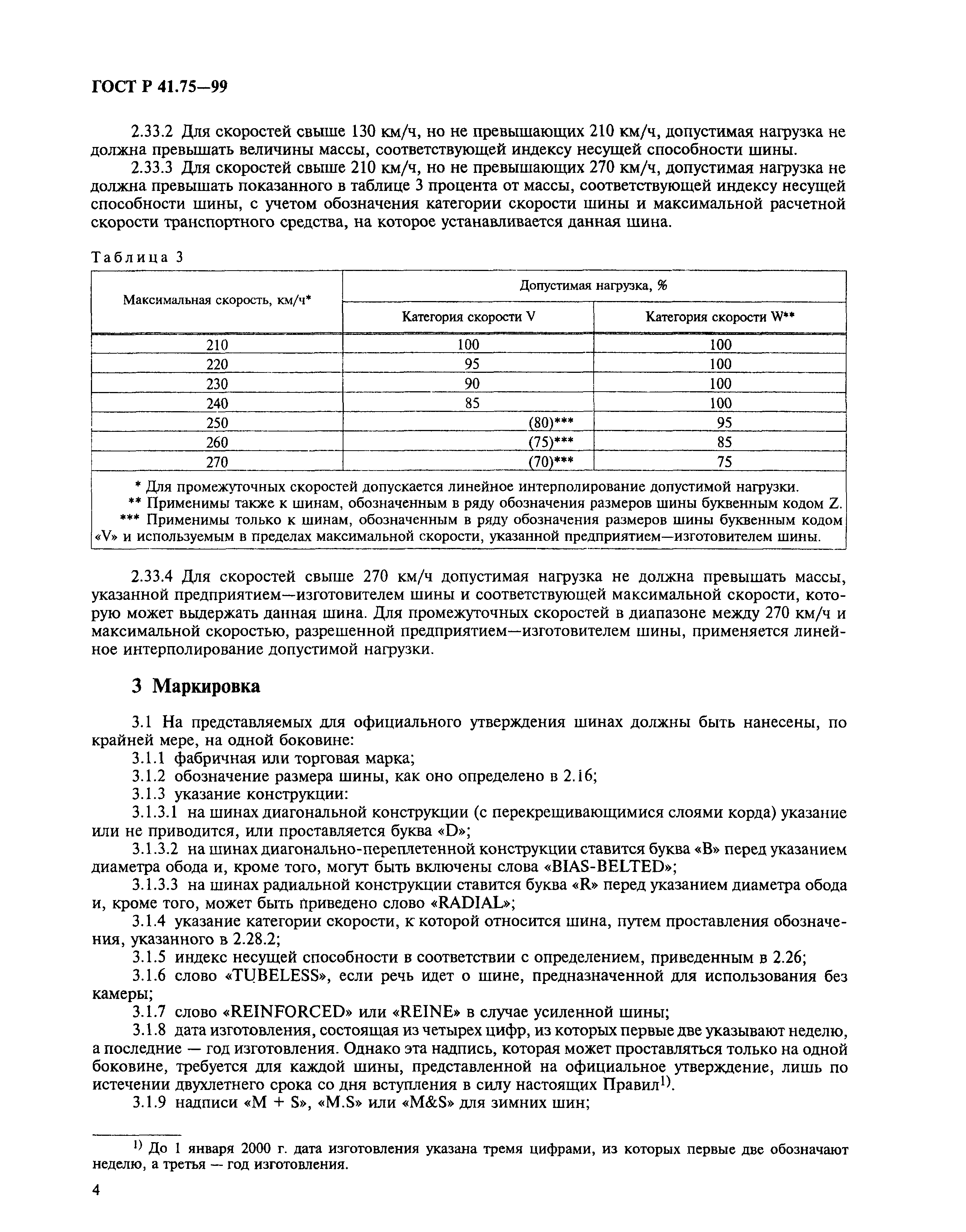 ГОСТ Р 41.75-99