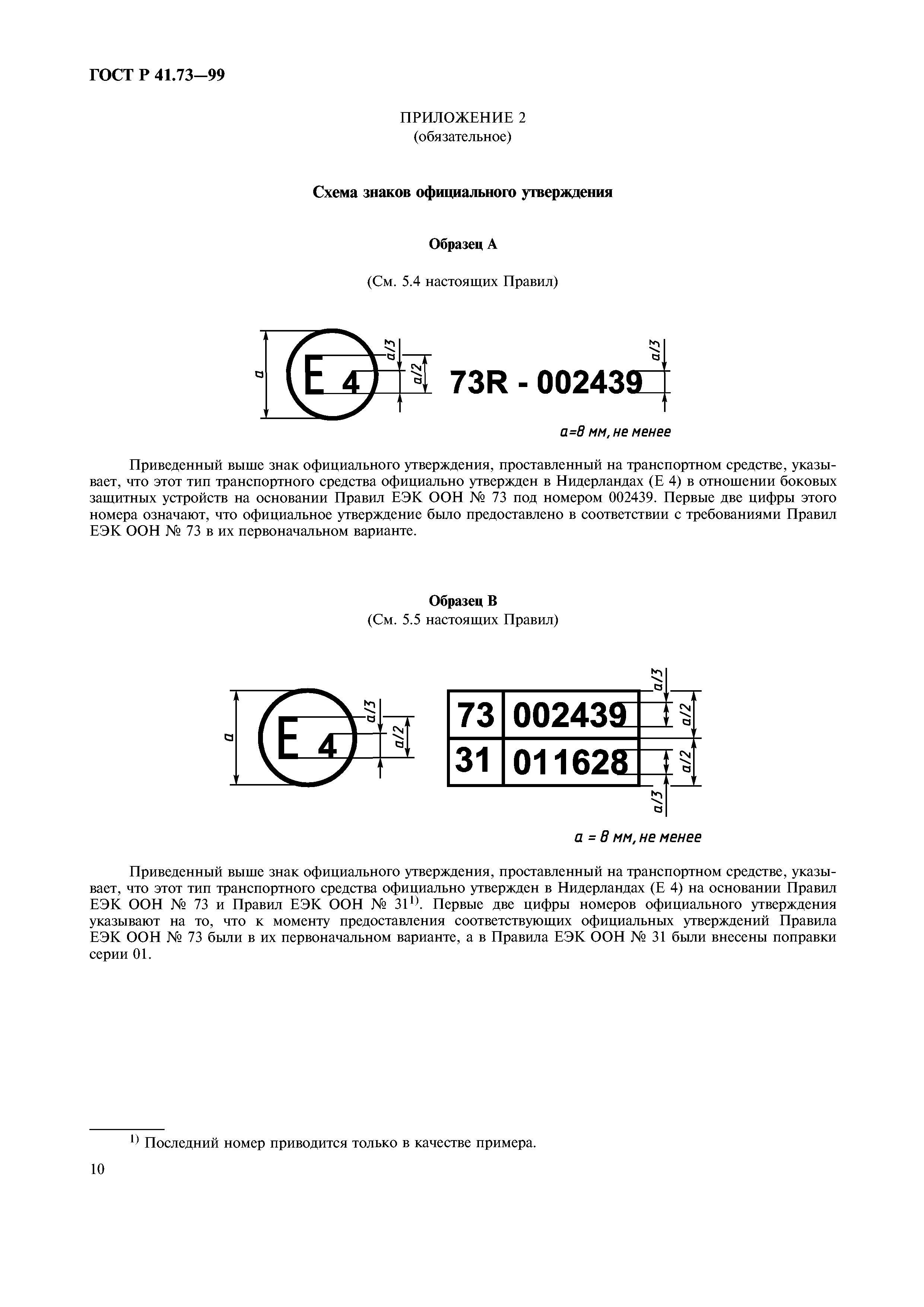 ГОСТ Р 41.73-99