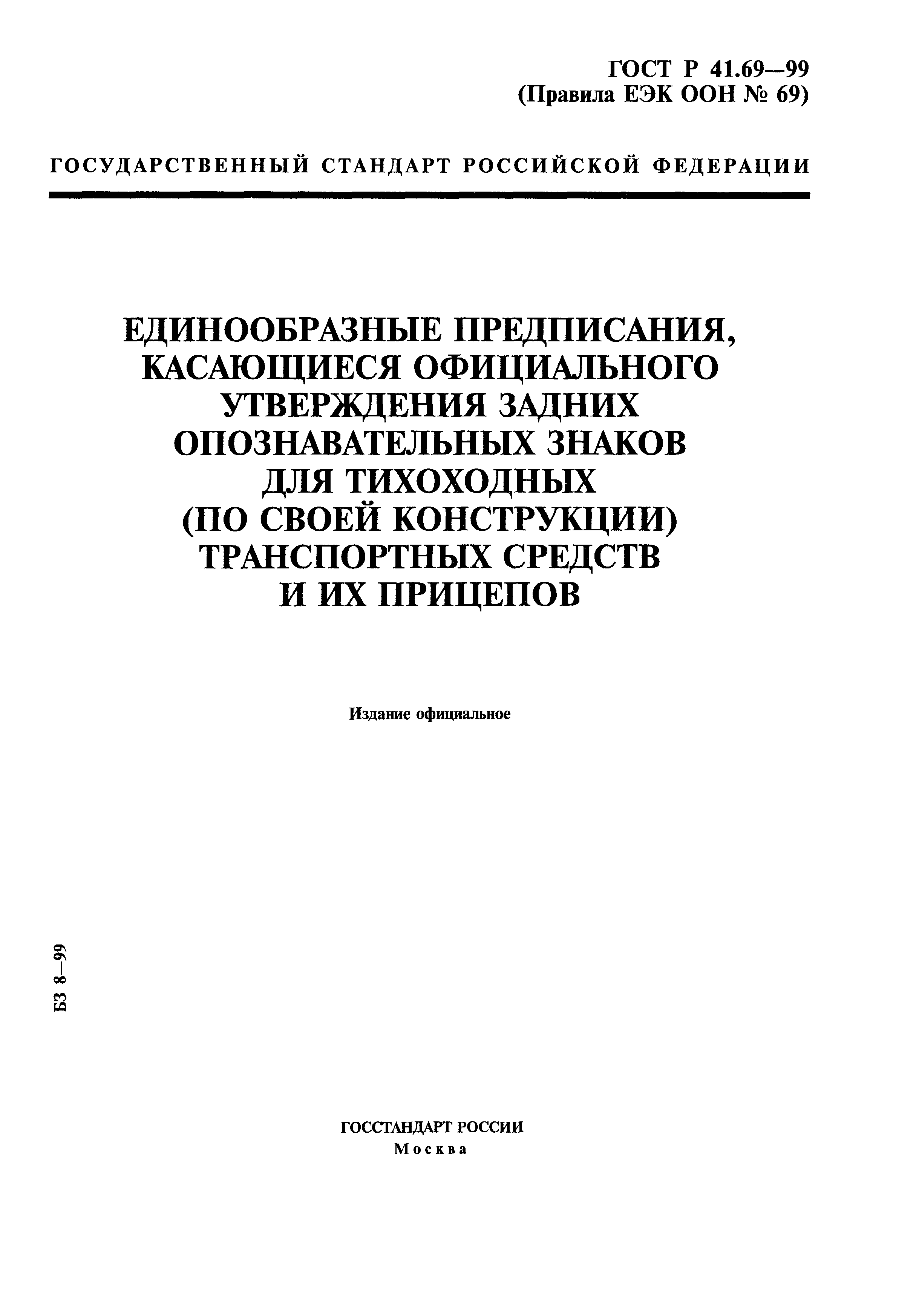 ГОСТ Р 41.69-99