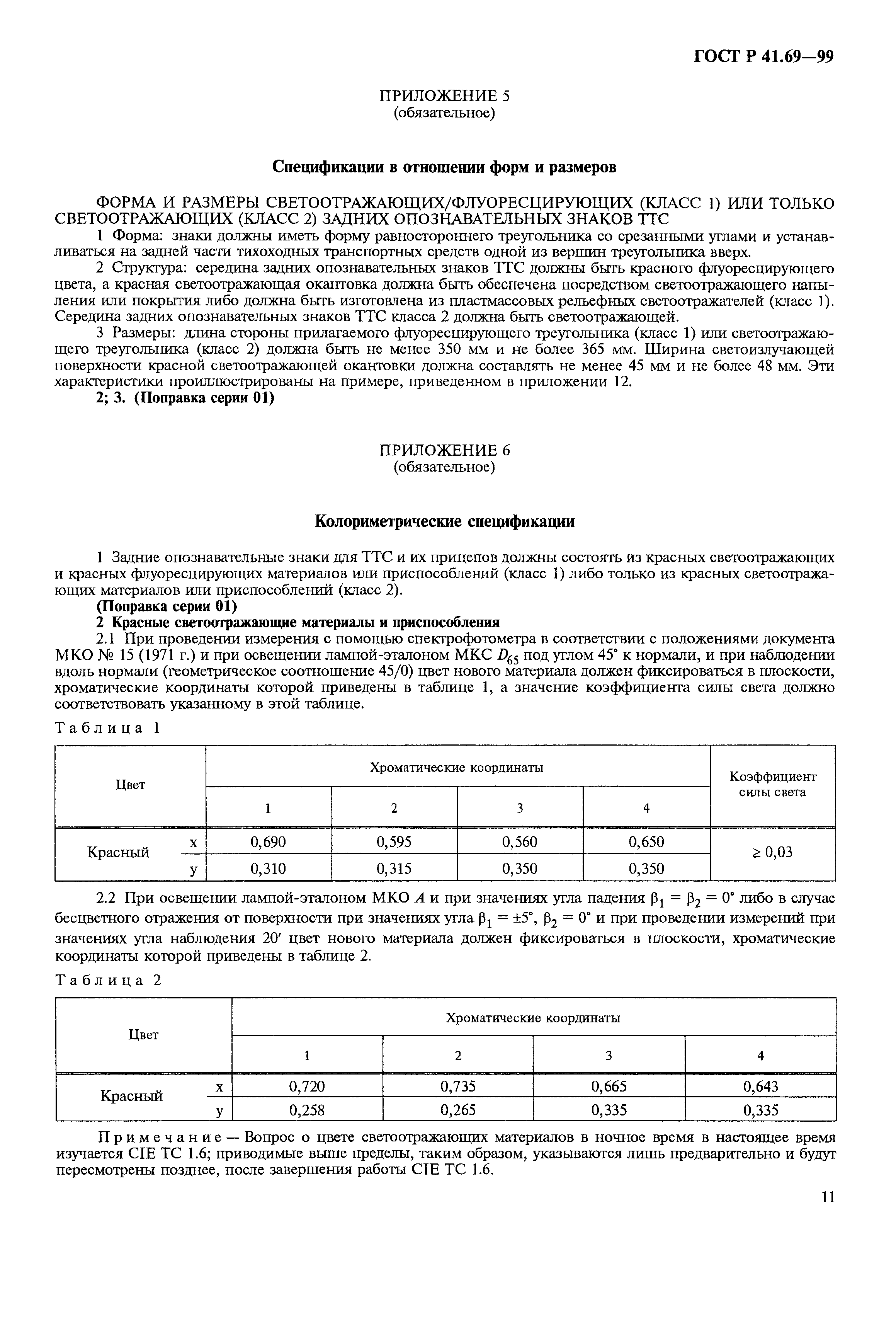 ГОСТ Р 41.69-99