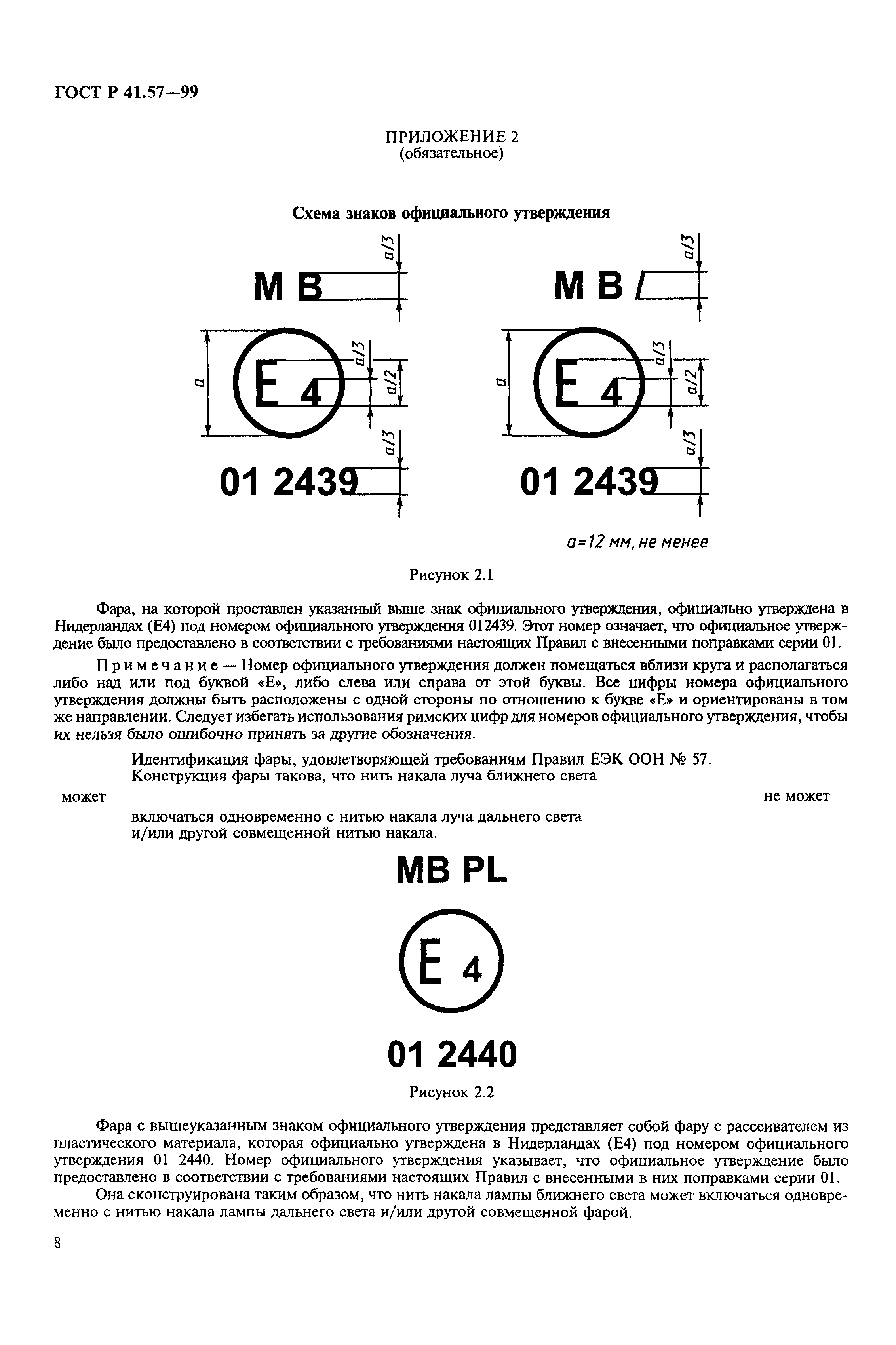 ГОСТ Р 41.57-99