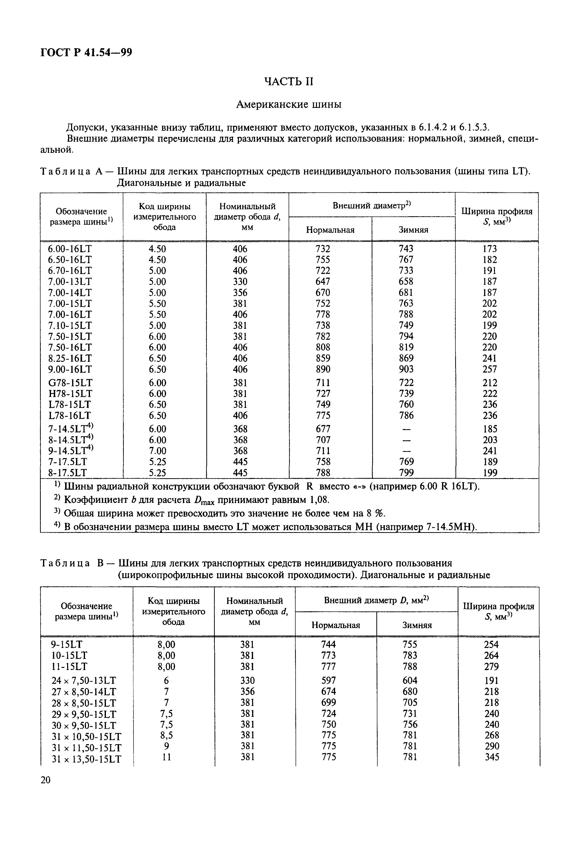 ГОСТ Р 41.54-99