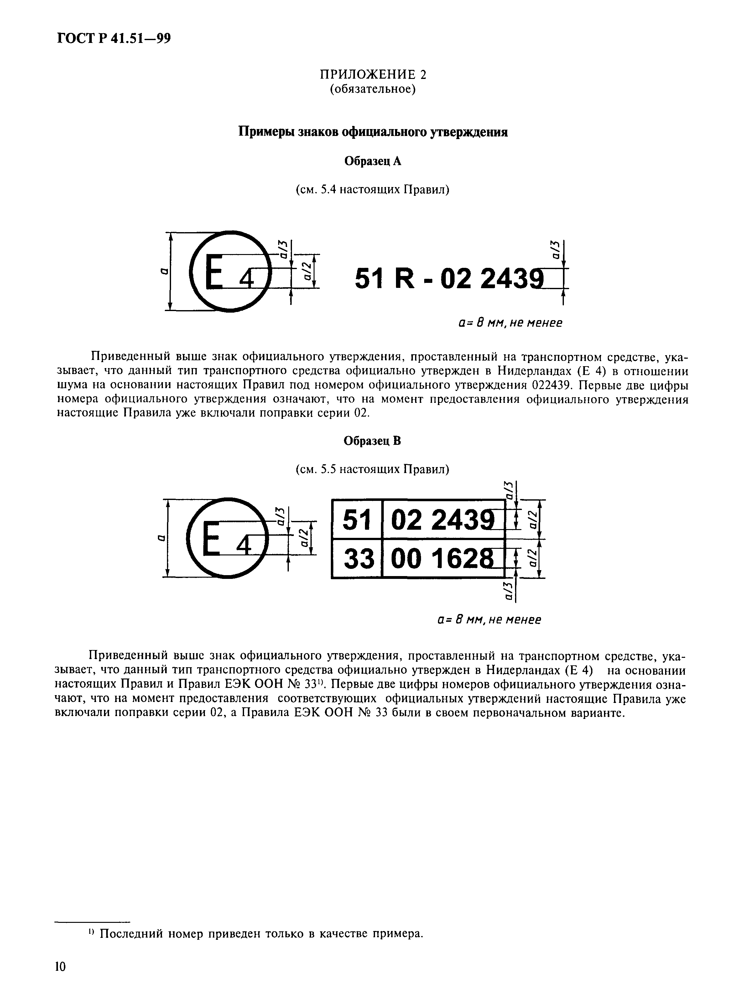 ГОСТ Р 41.51-99