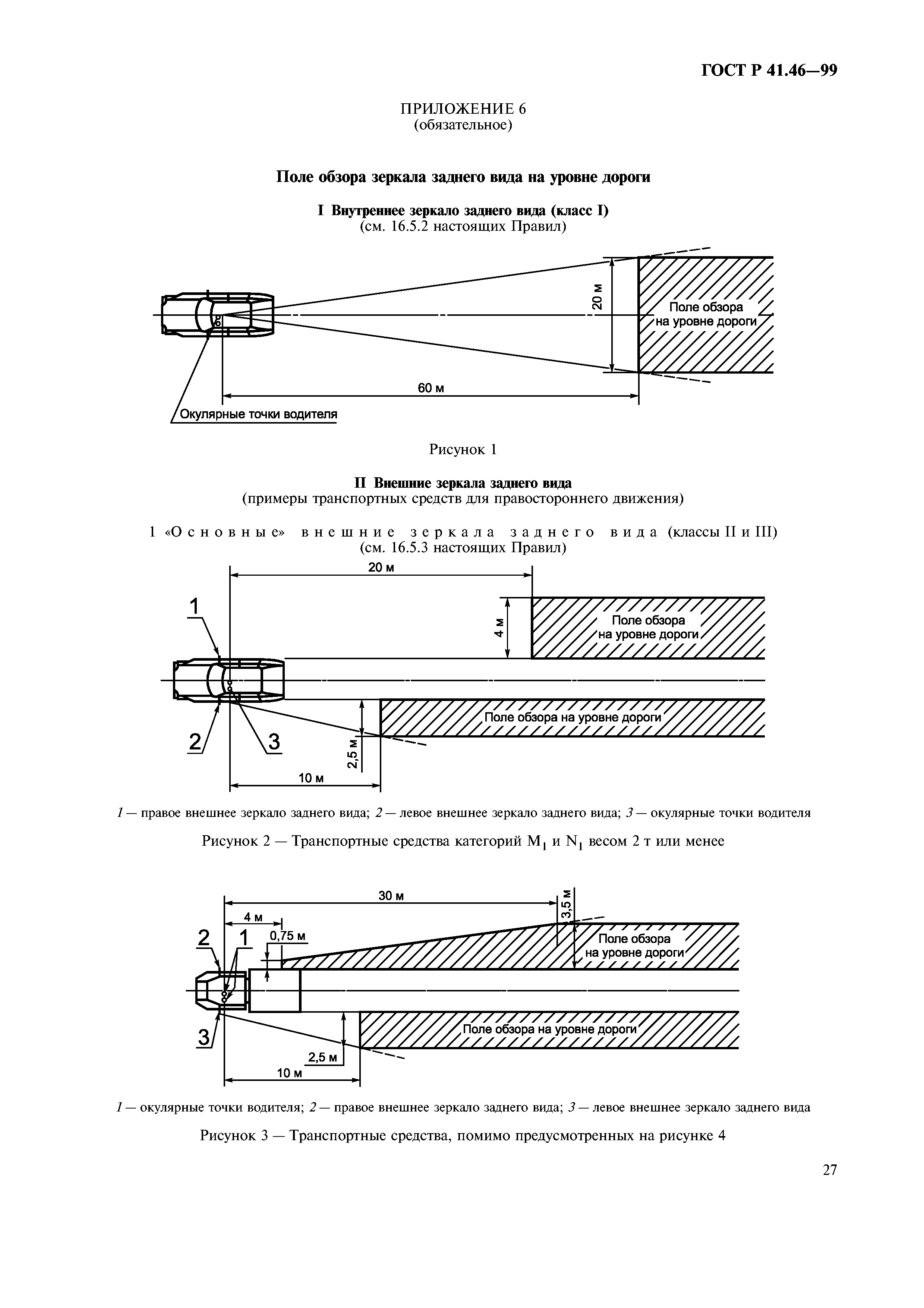 ГОСТ Р 41.46-99