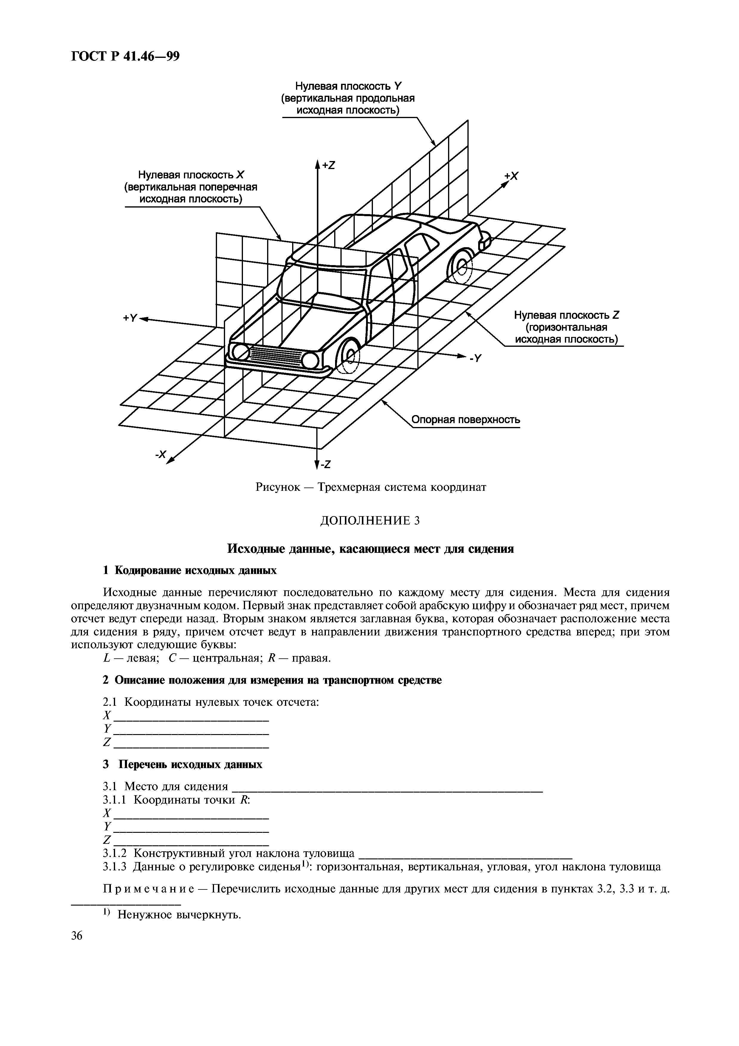 ГОСТ Р 41.46-99