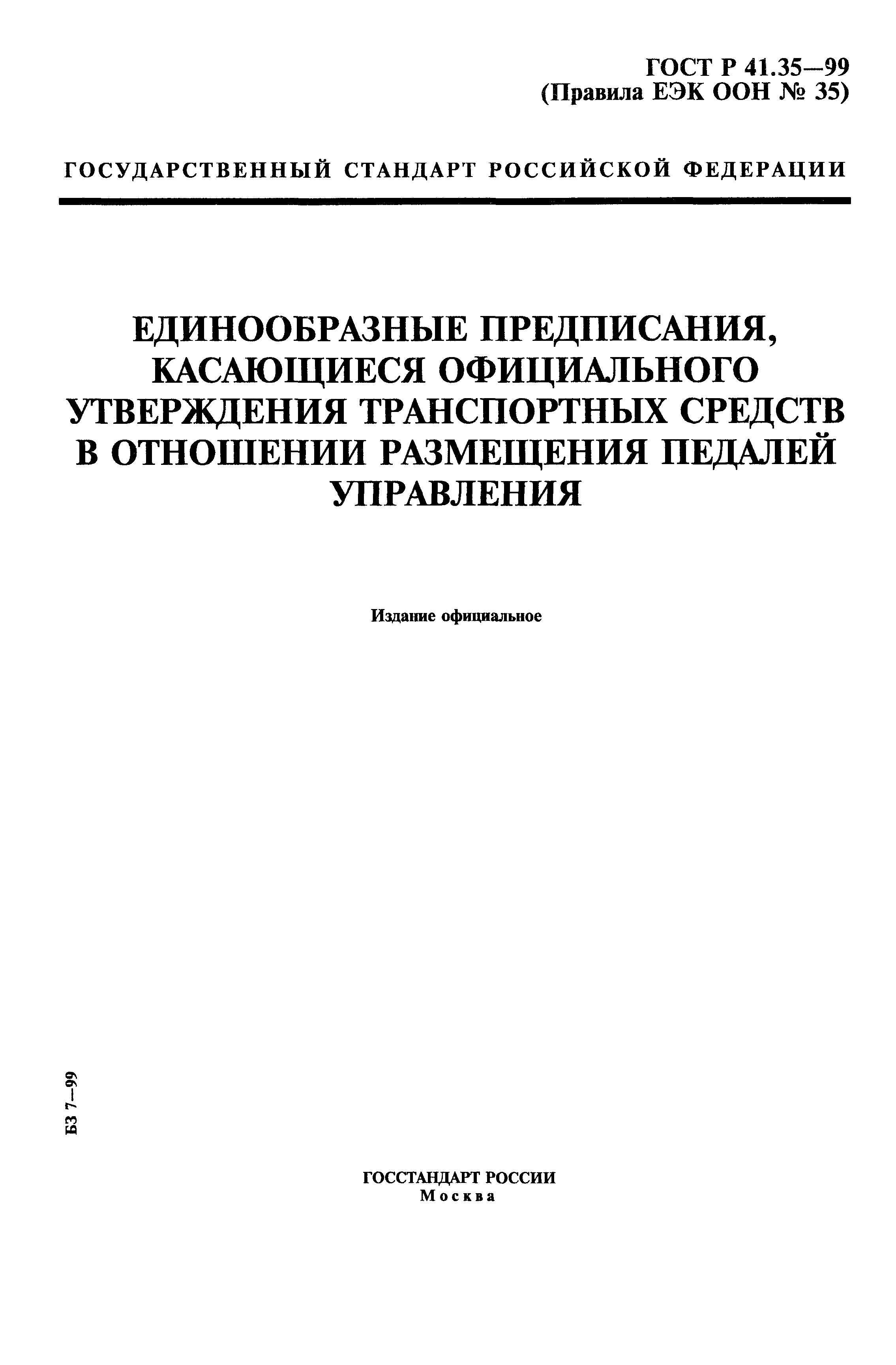 ГОСТ Р 41.35-99