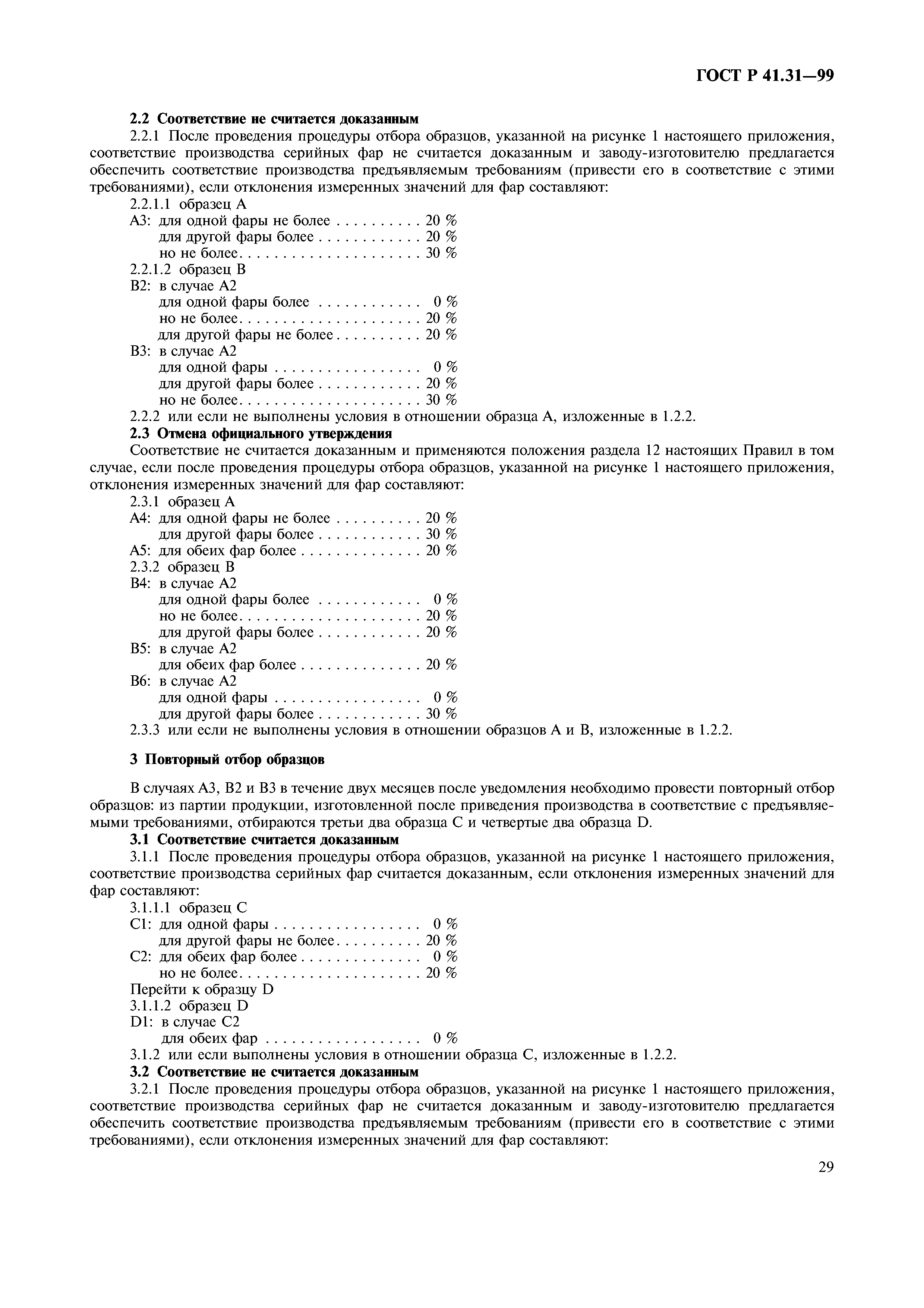 ГОСТ Р 41.31-99