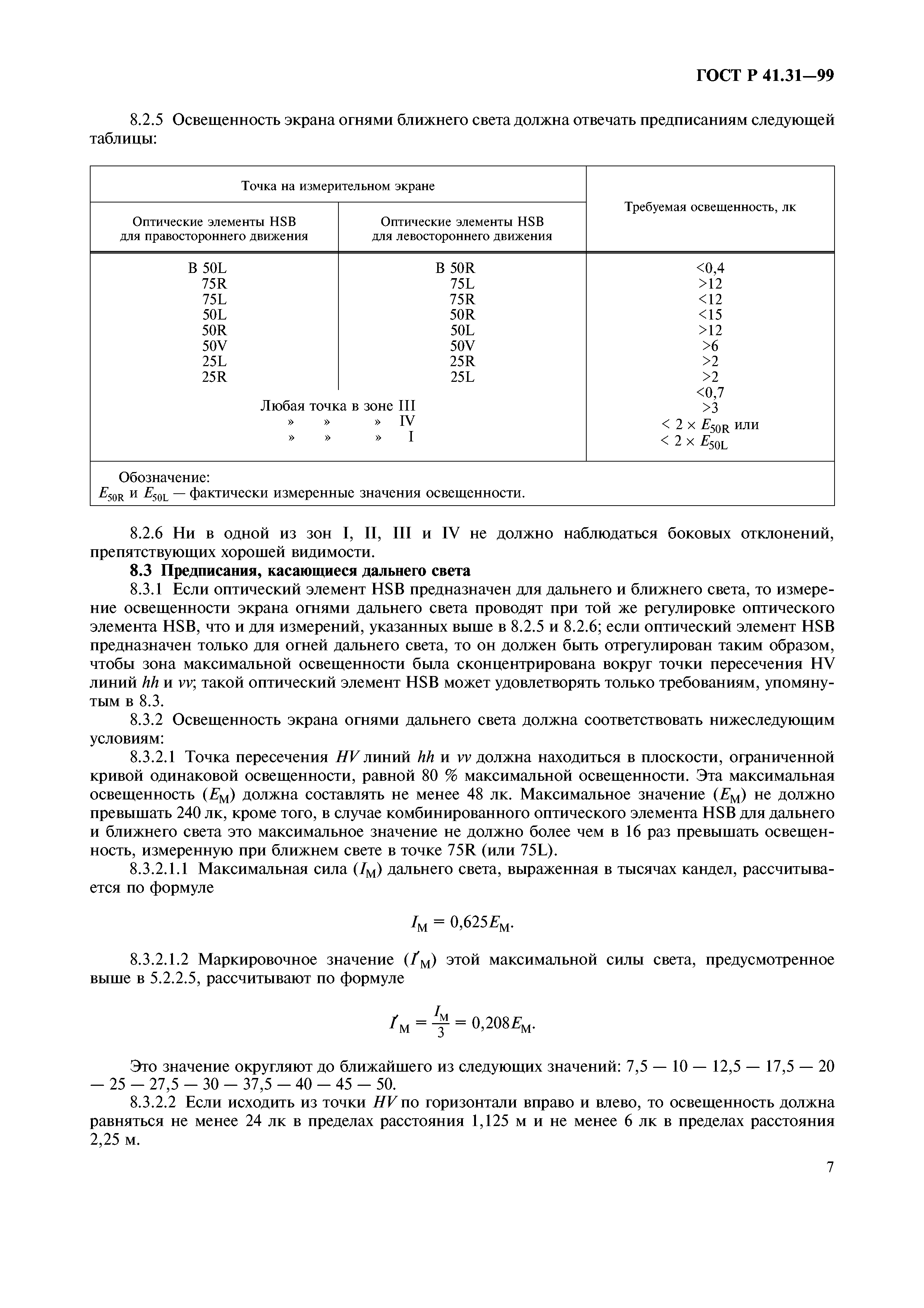 ГОСТ Р 41.31-99