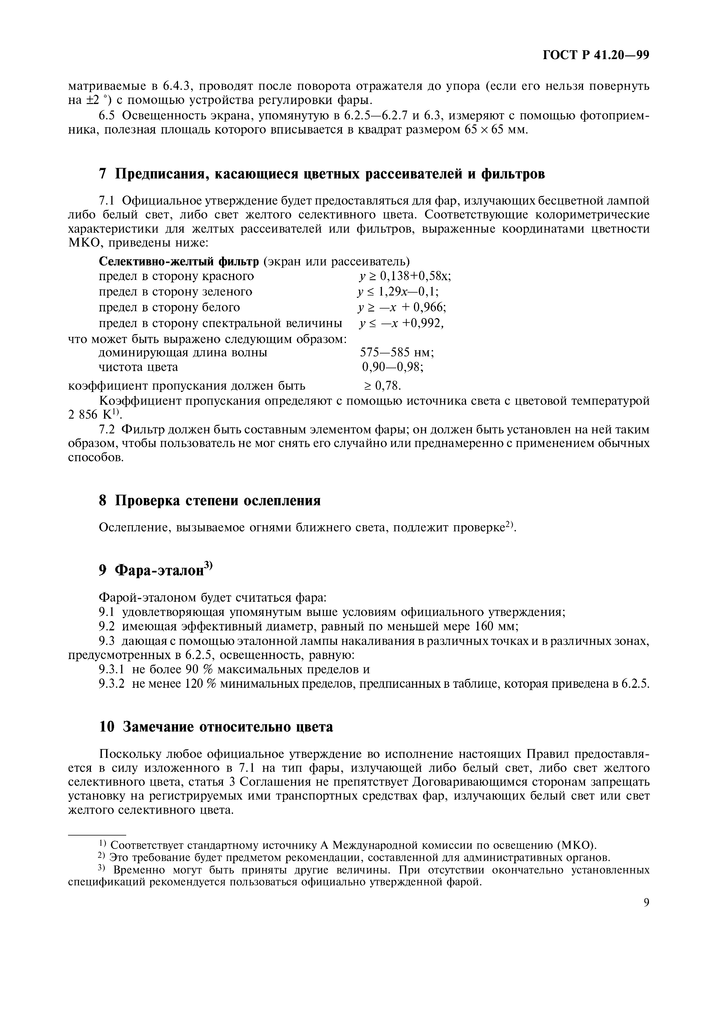 ГОСТ Р 41.20-99