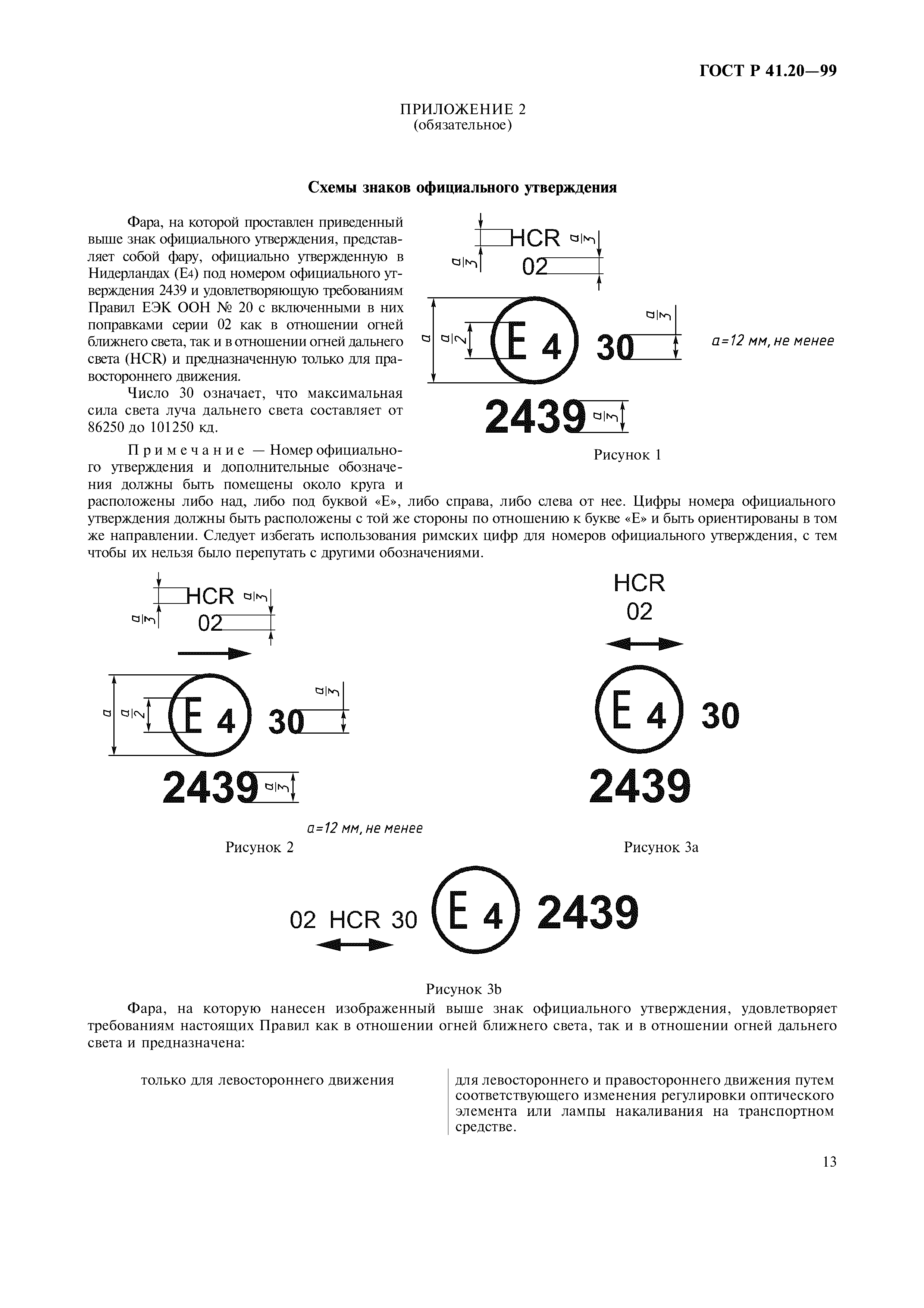 ГОСТ Р 41.20-99