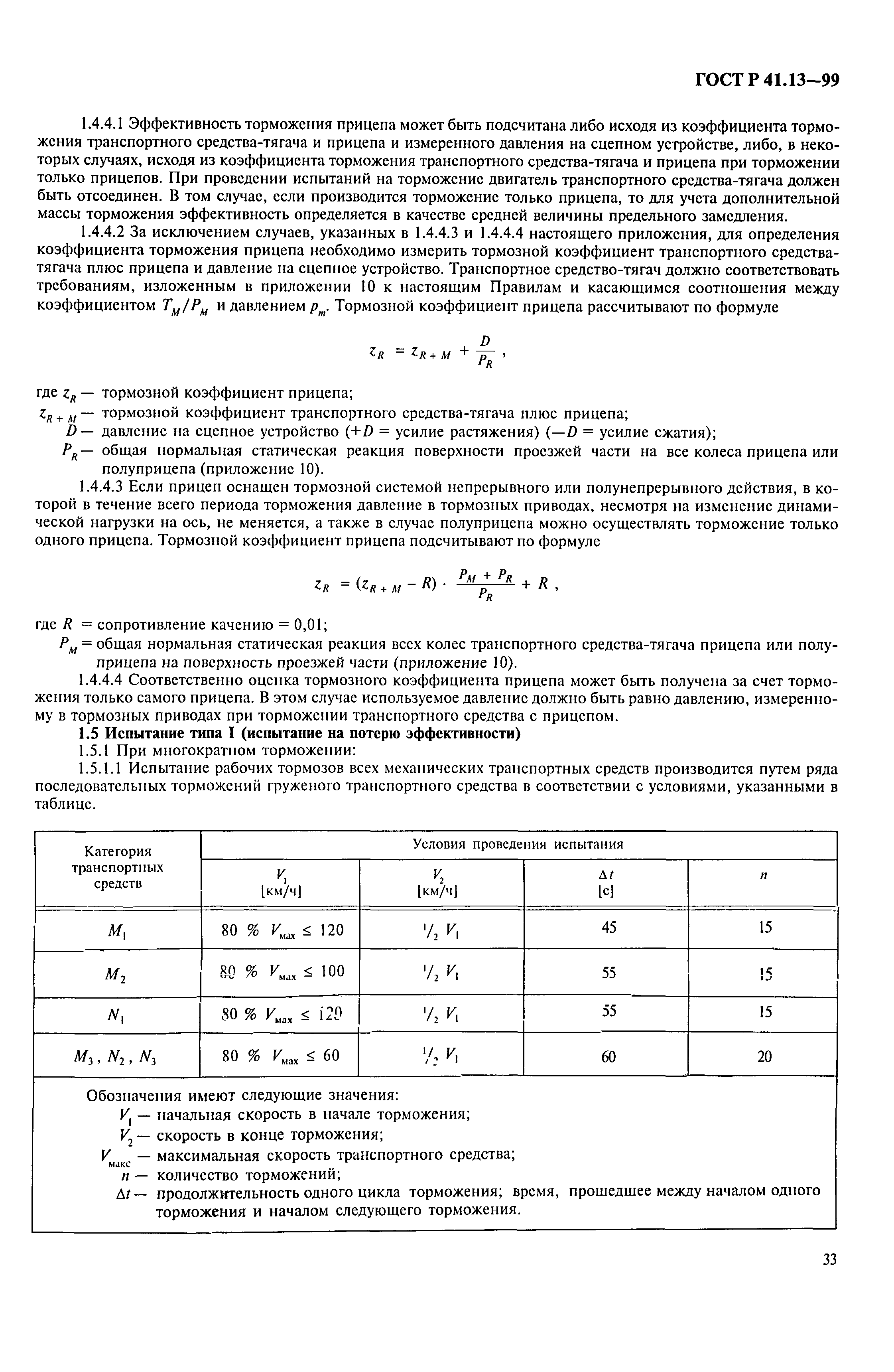 ГОСТ Р 41.13-99