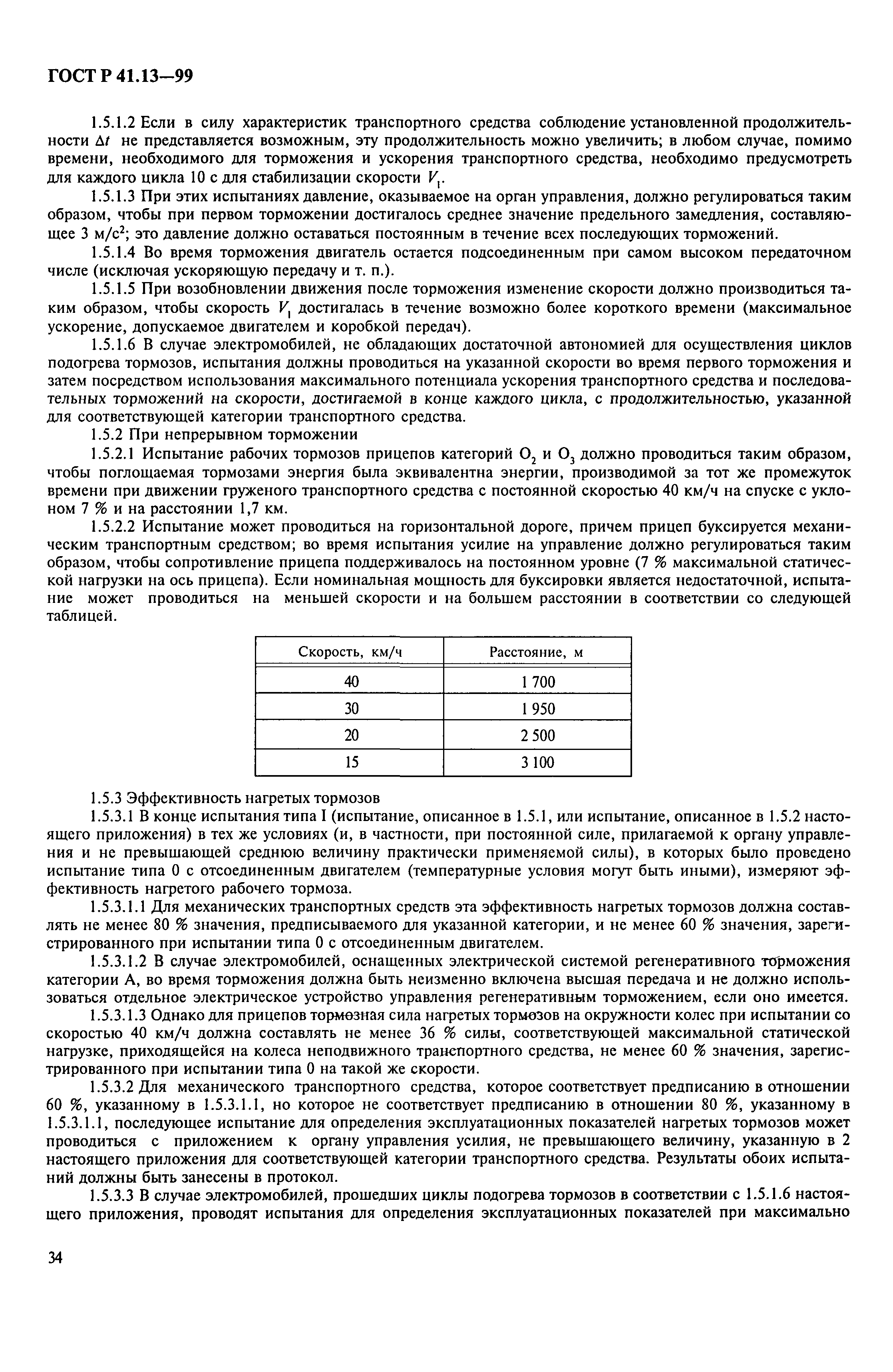 ГОСТ Р 41.13-99