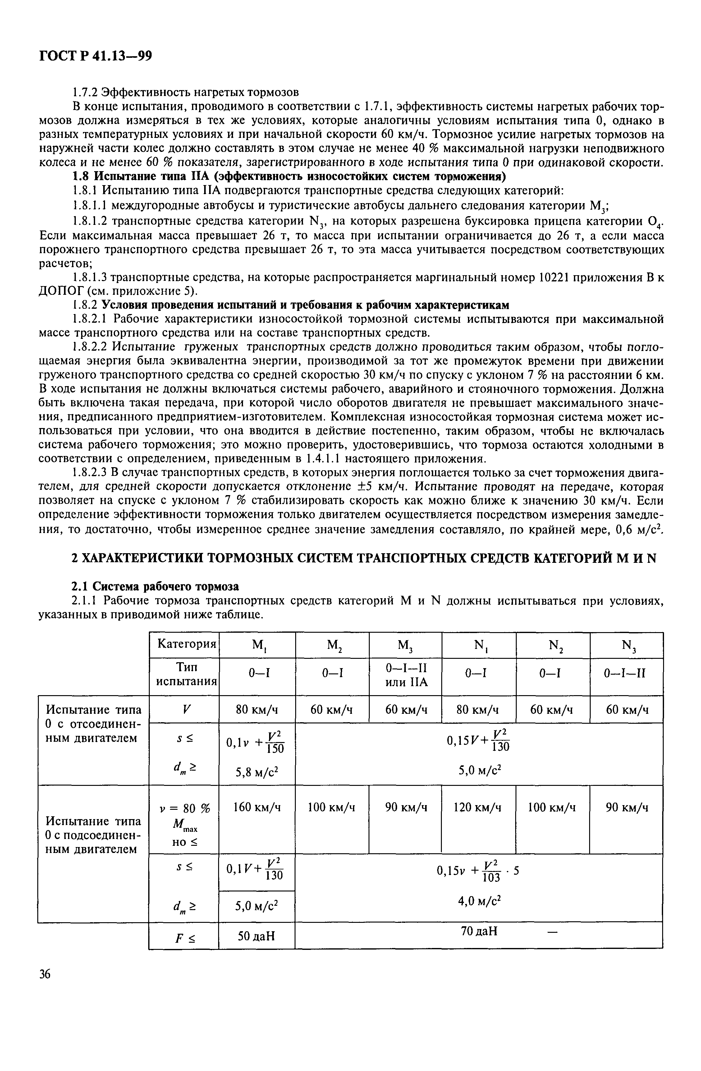 ГОСТ Р 41.13-99