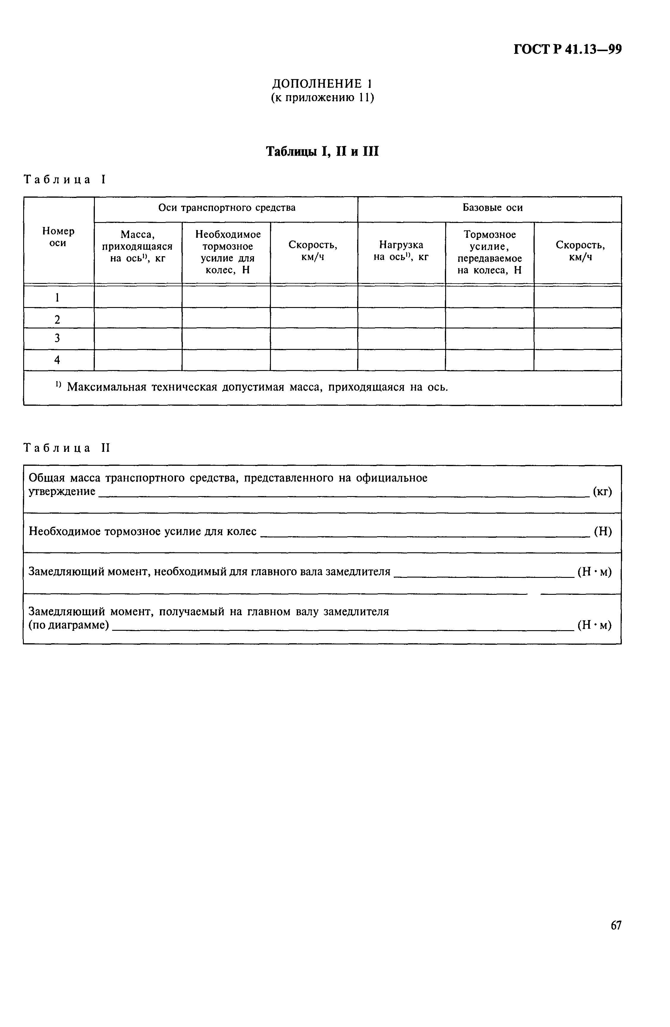 ГОСТ Р 41.13-99