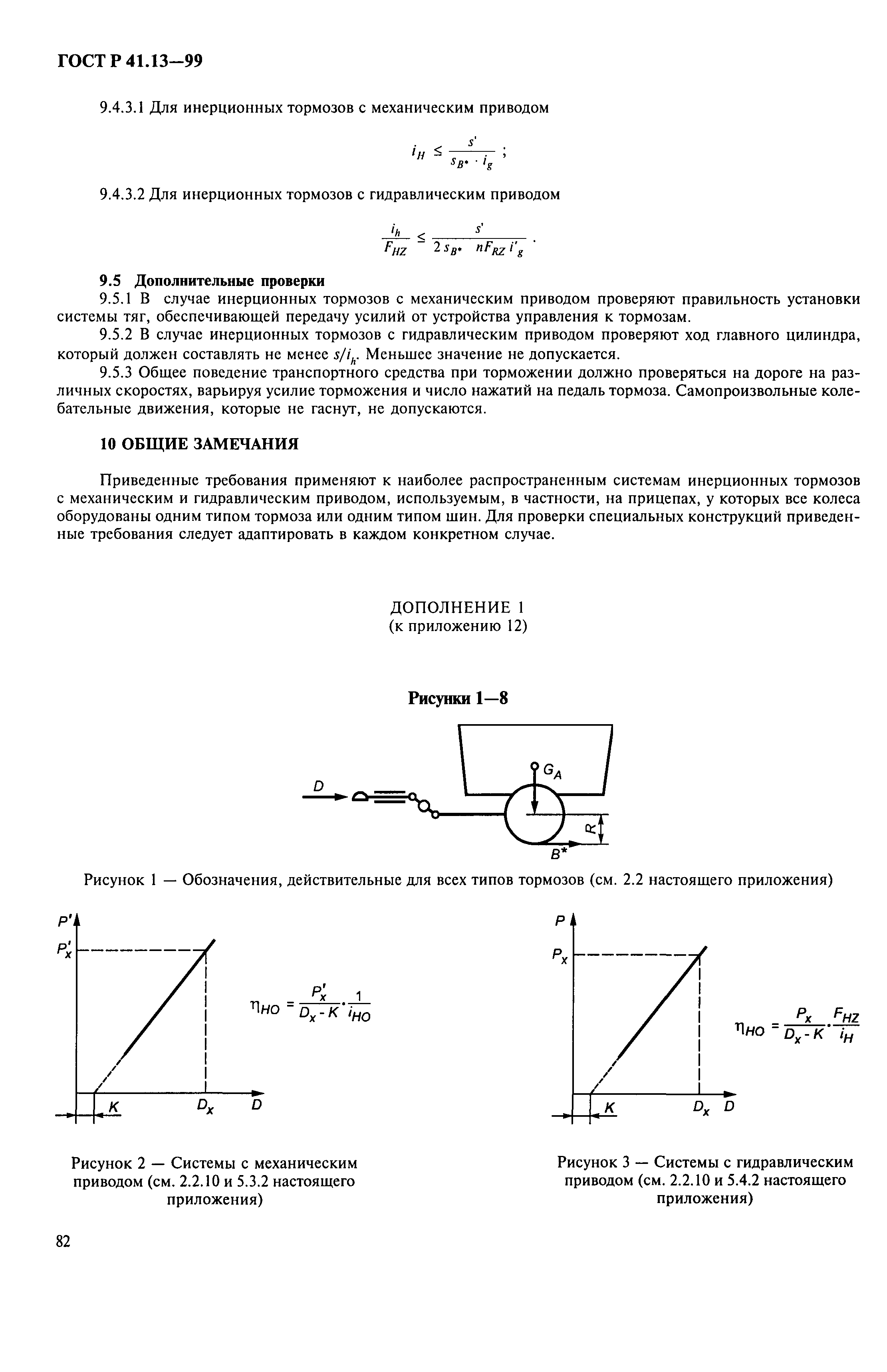 ГОСТ Р 41.13-99