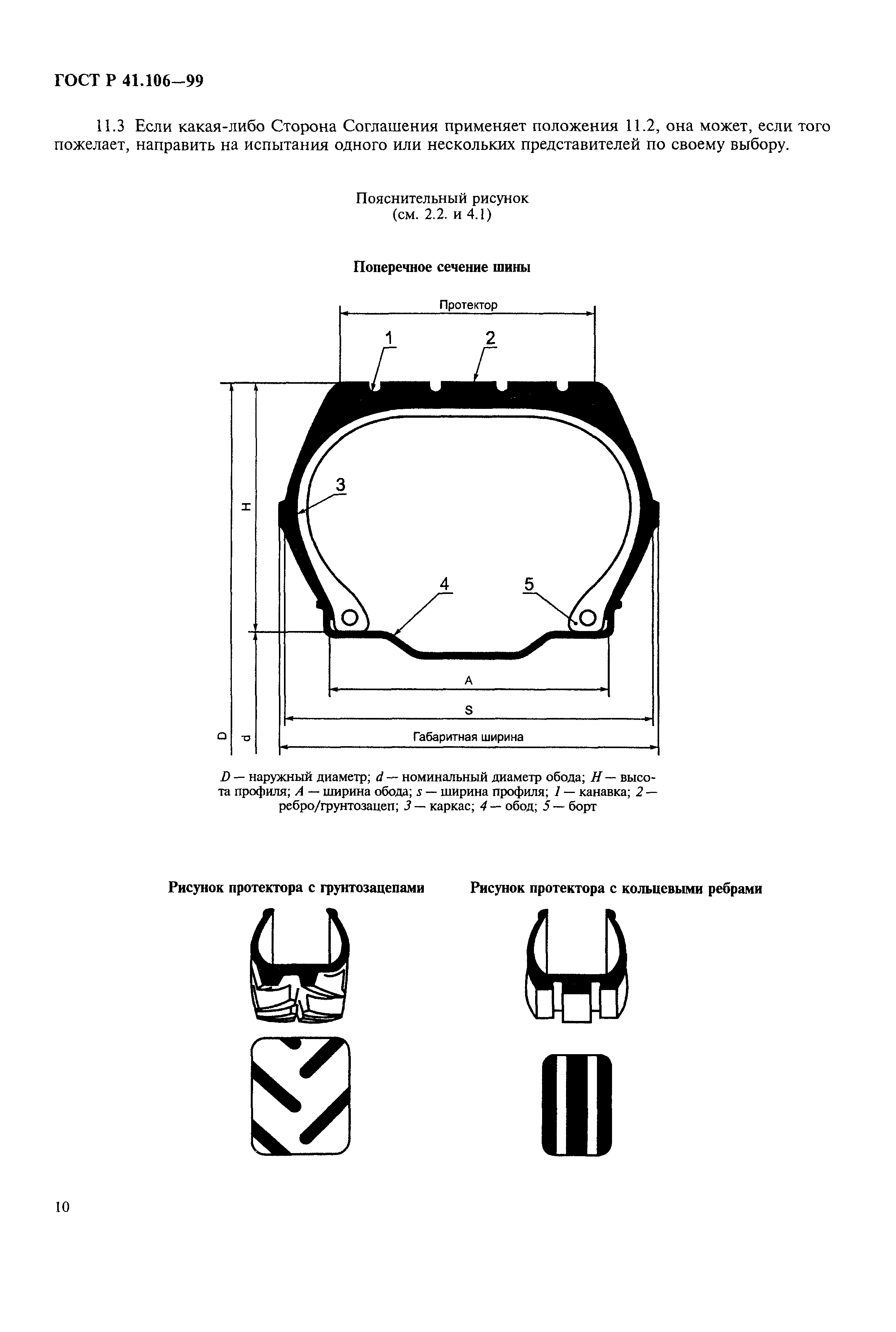 ГОСТ Р 41.106-99