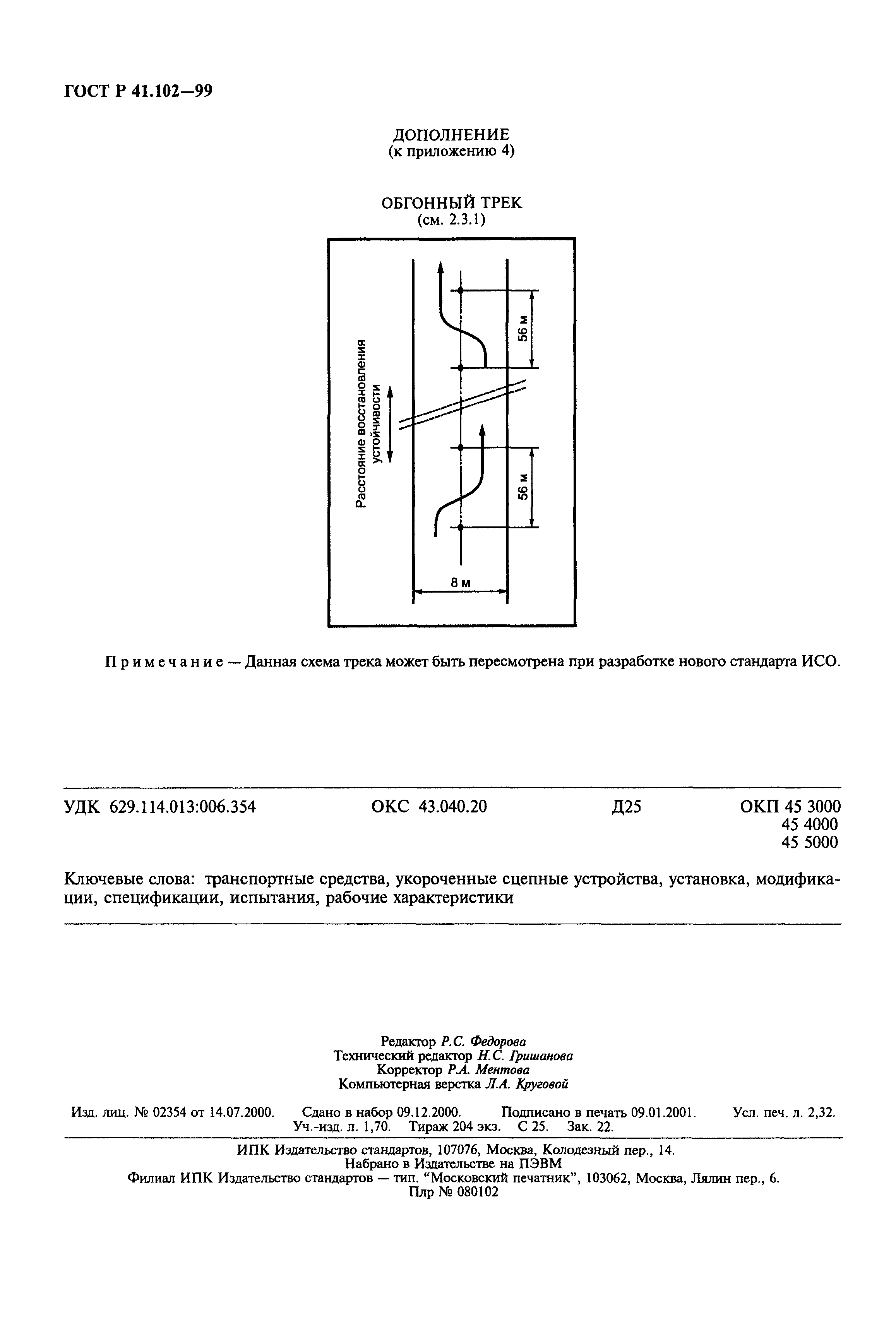 ГОСТ Р 41.102-99