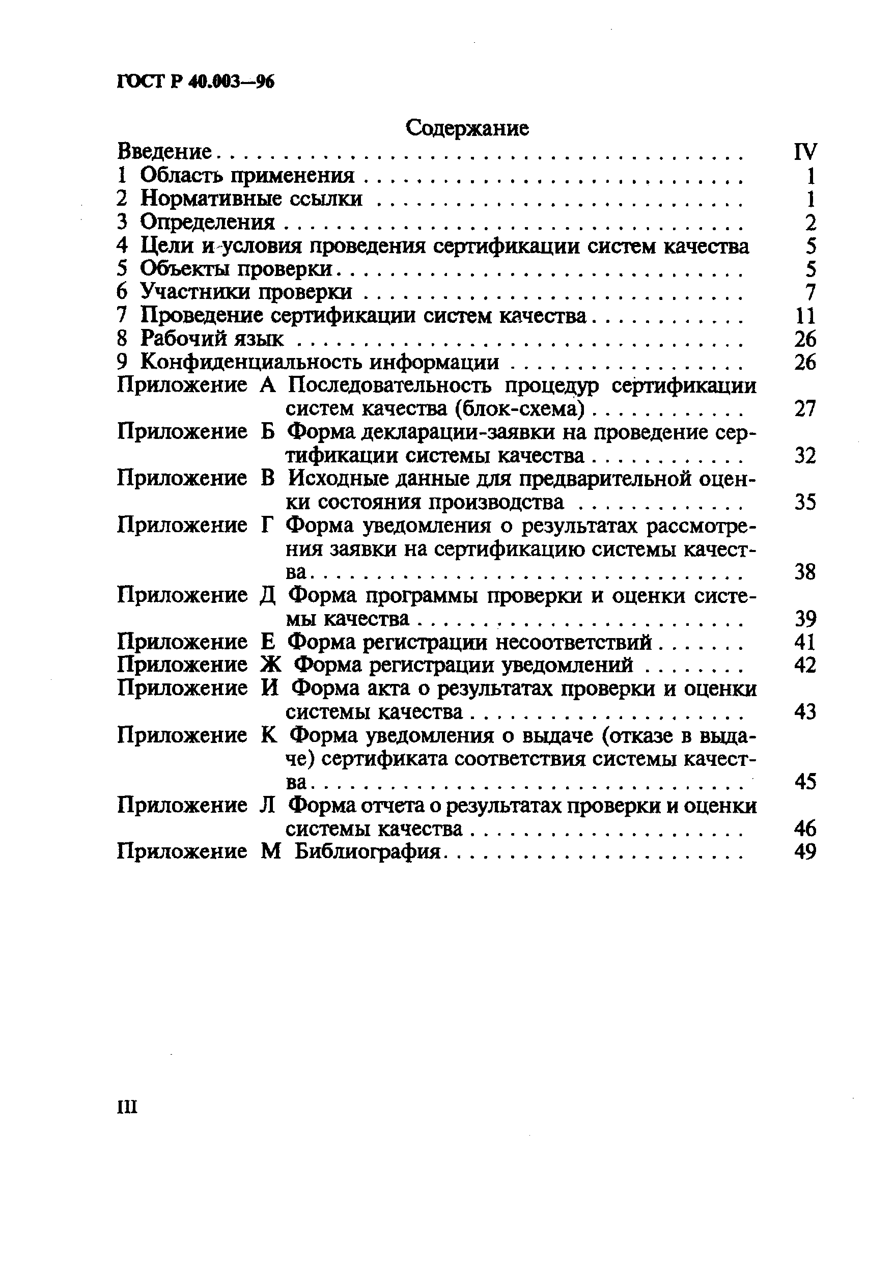 ГОСТ Р 40.003-96