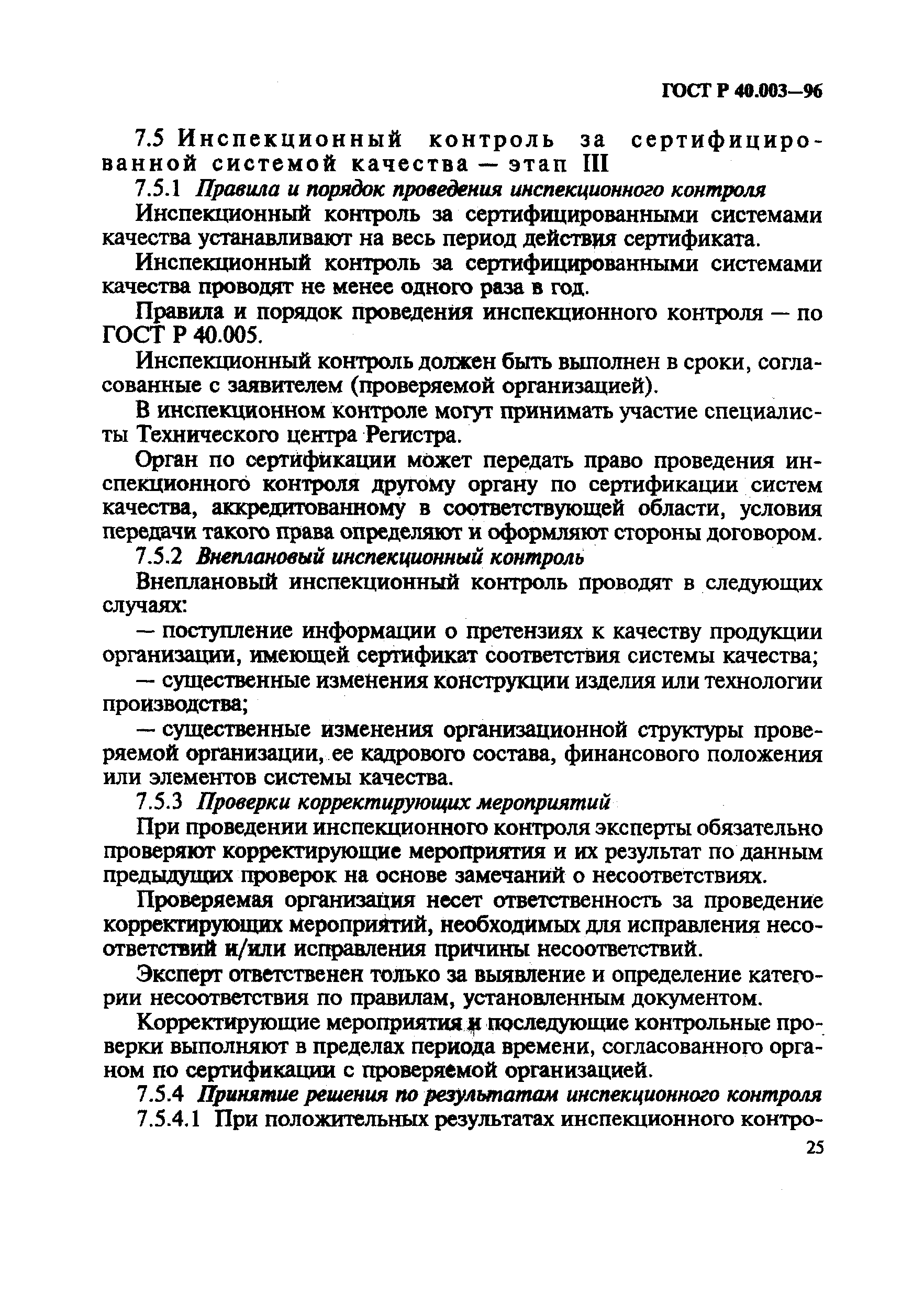 ГОСТ Р 40.003-96