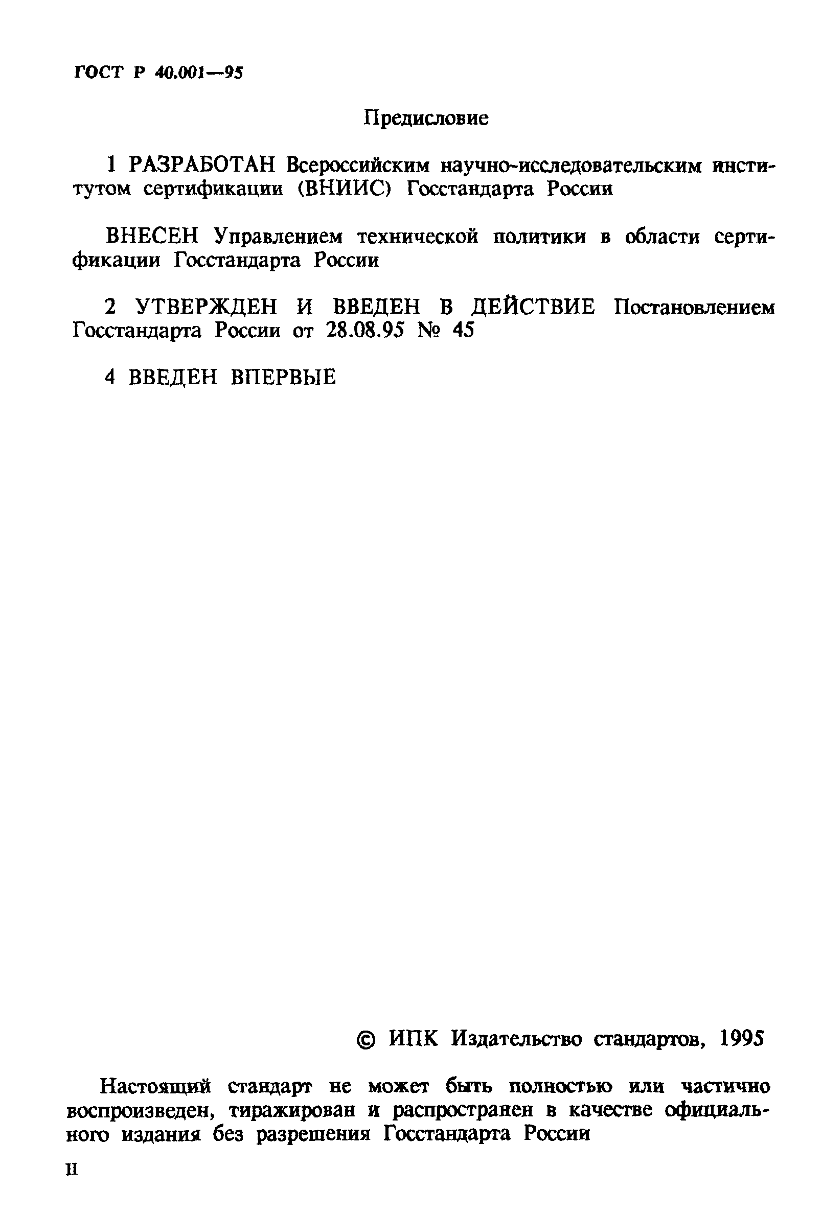 ГОСТ Р 40.001-95