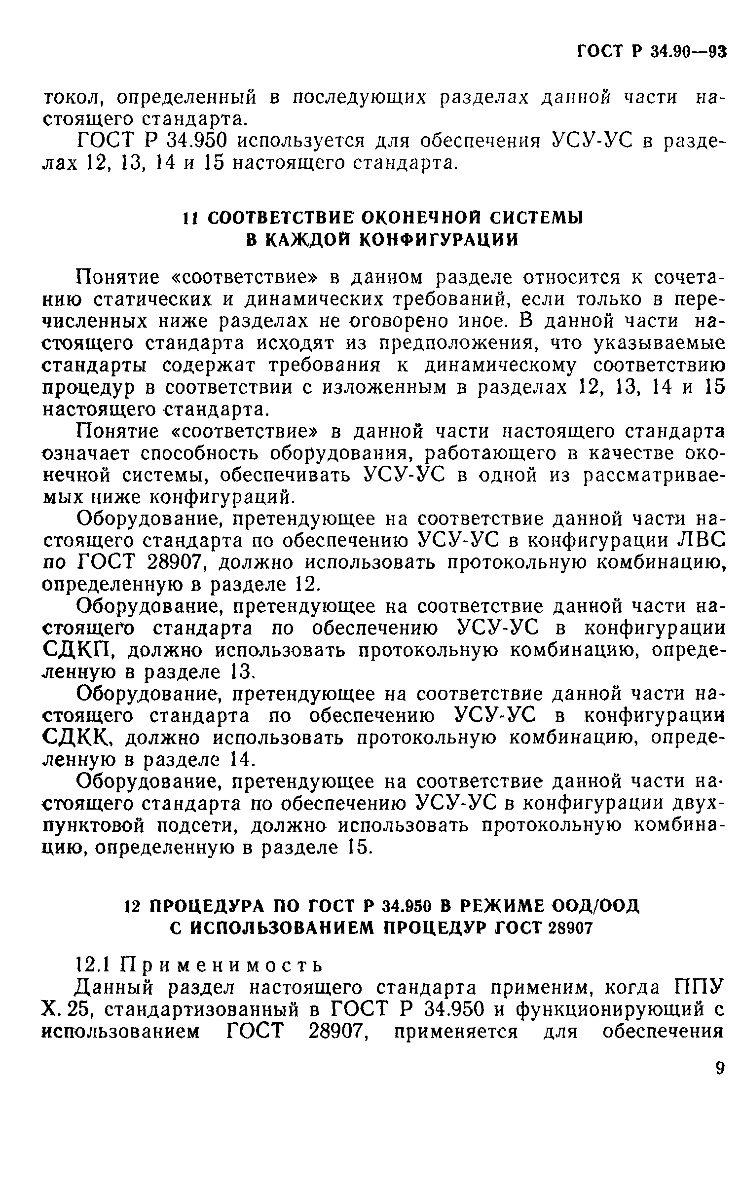 ГОСТ Р 34.90-93