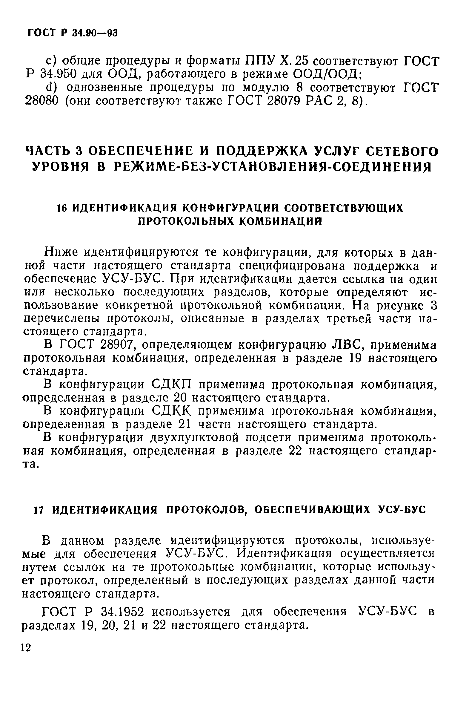 ГОСТ Р 34.90-93