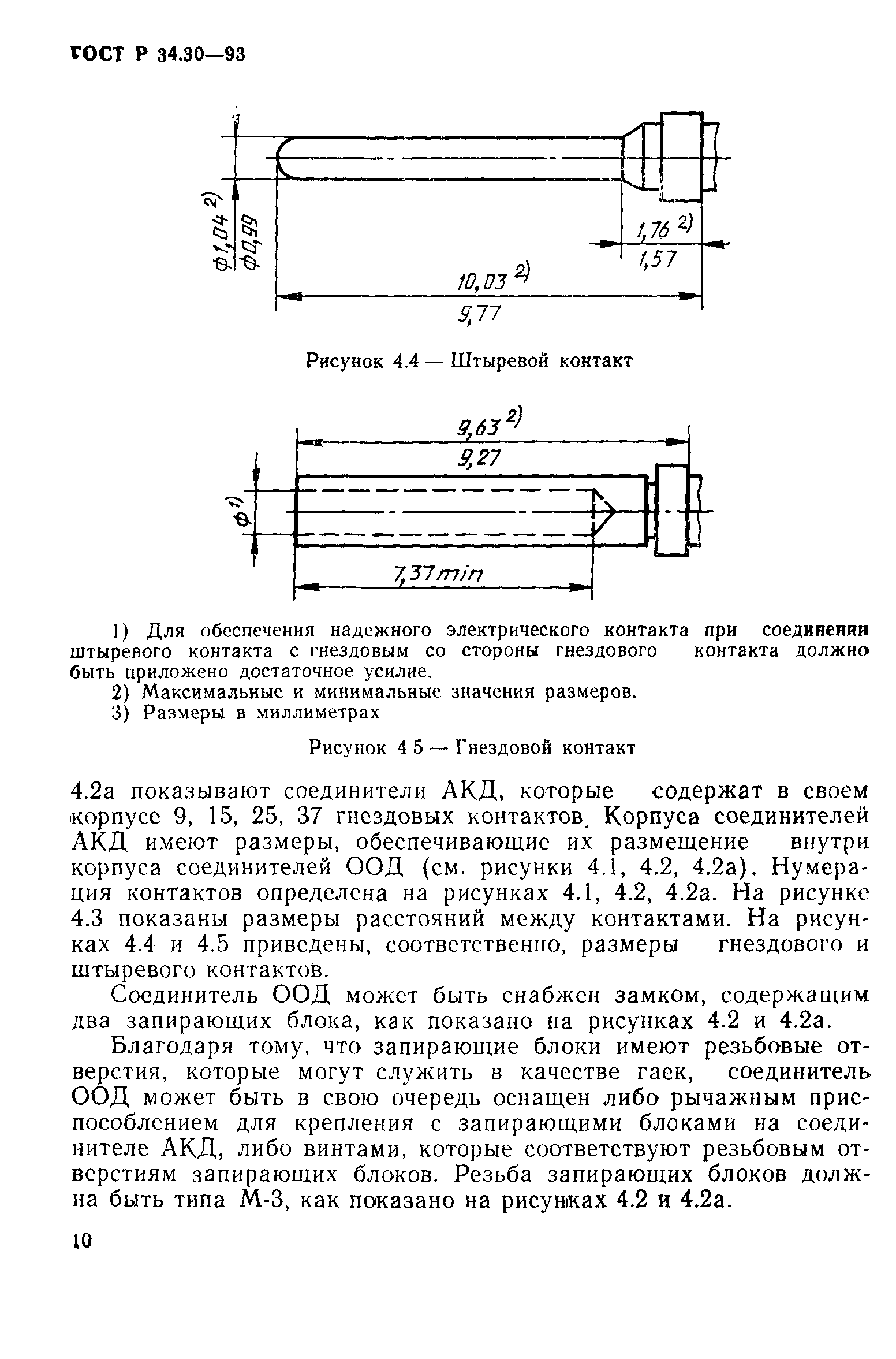 ГОСТ Р 34.30-93