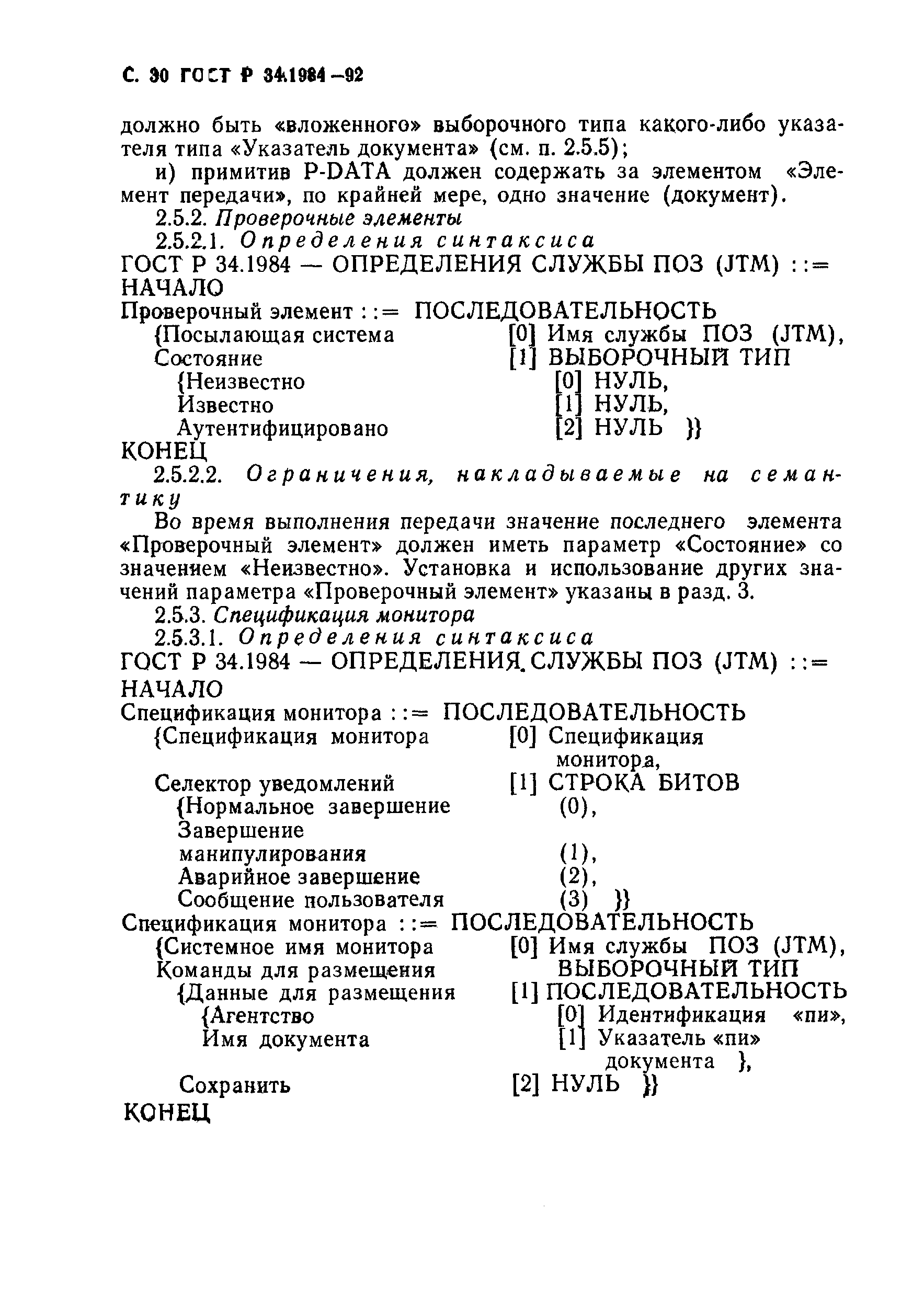 ГОСТ Р 34.1984-92