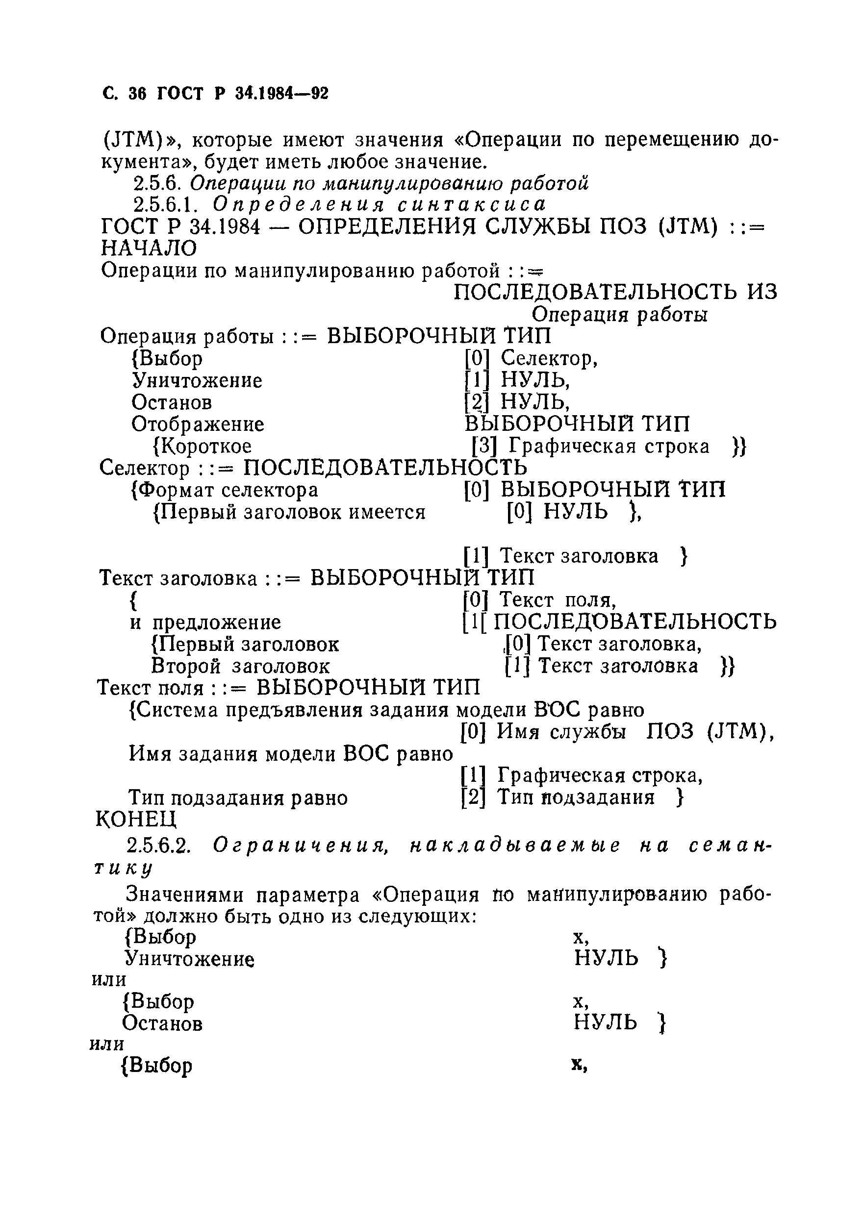 ГОСТ Р 34.1984-92