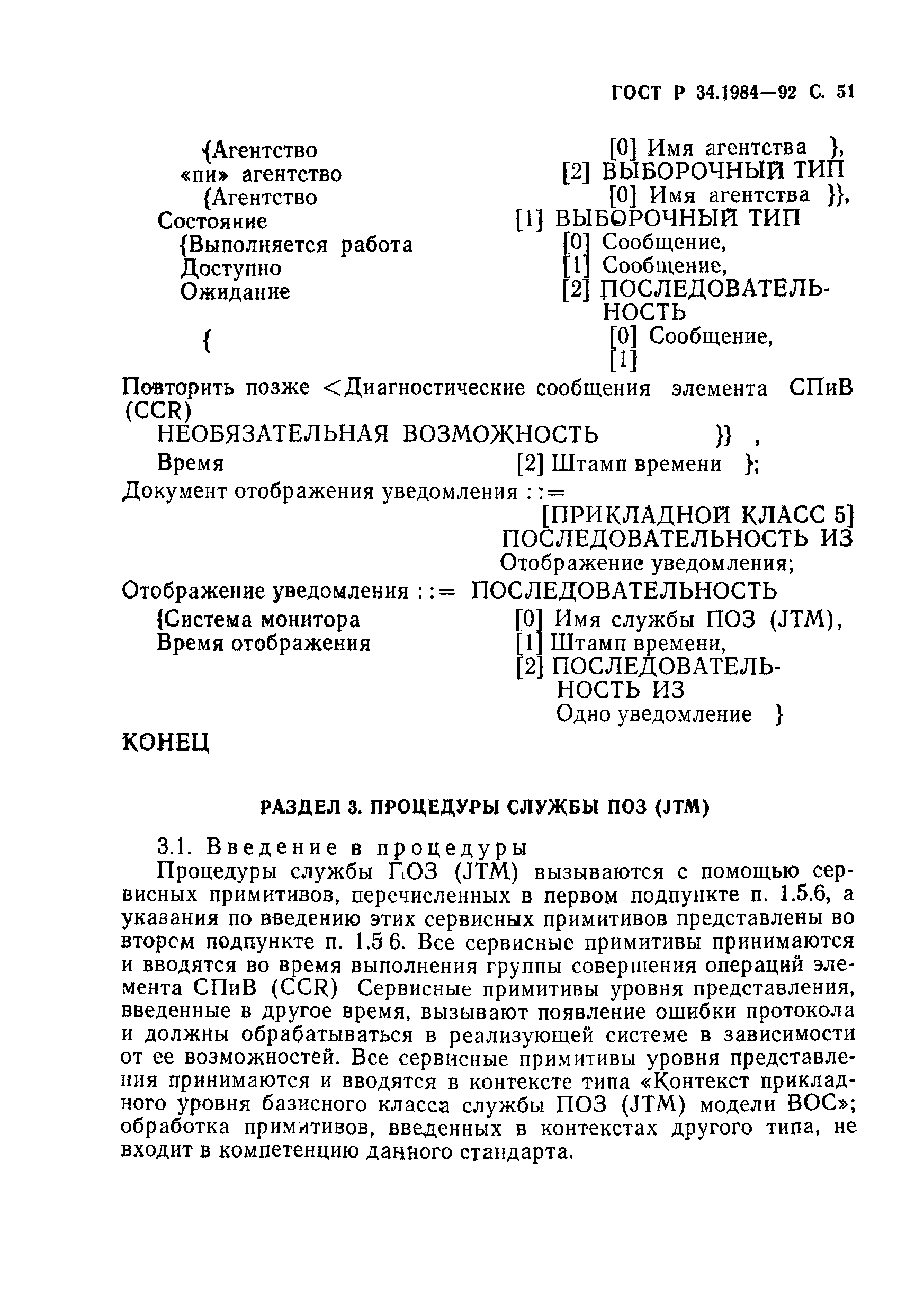 ГОСТ Р 34.1984-92