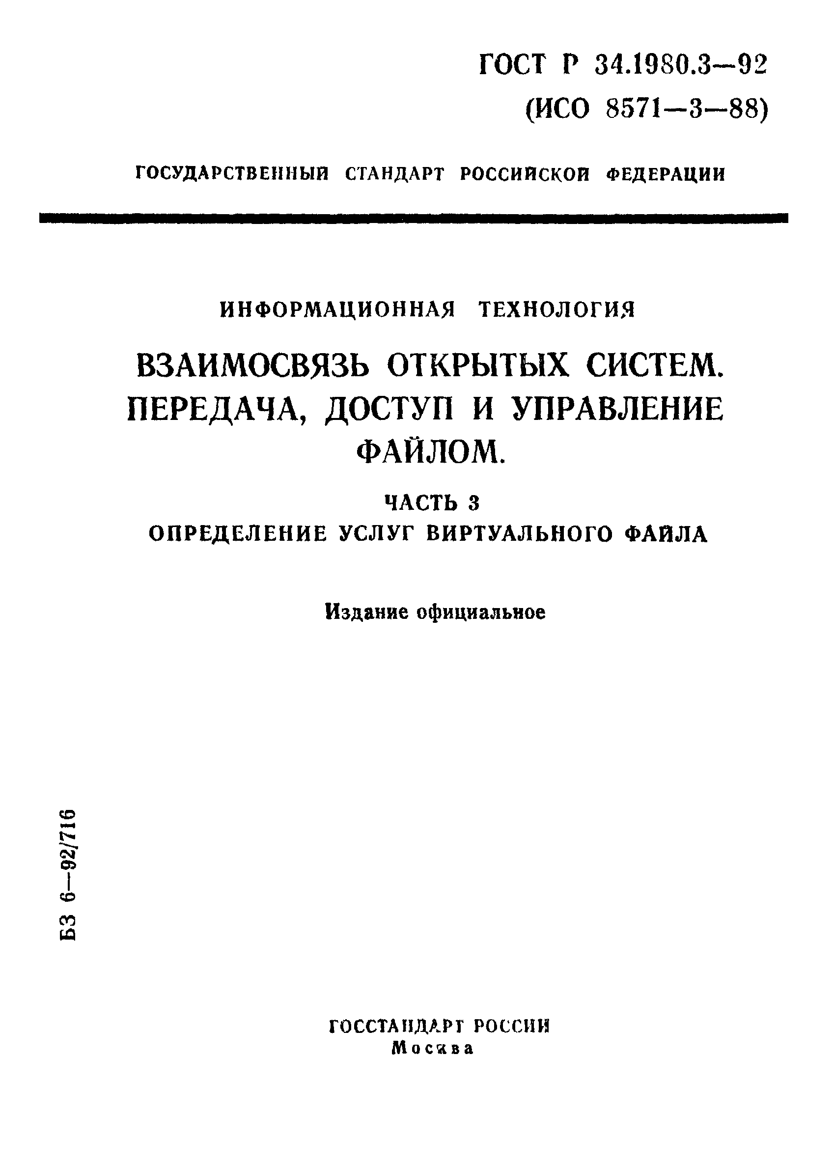 ГОСТ Р 34.1980.3-92