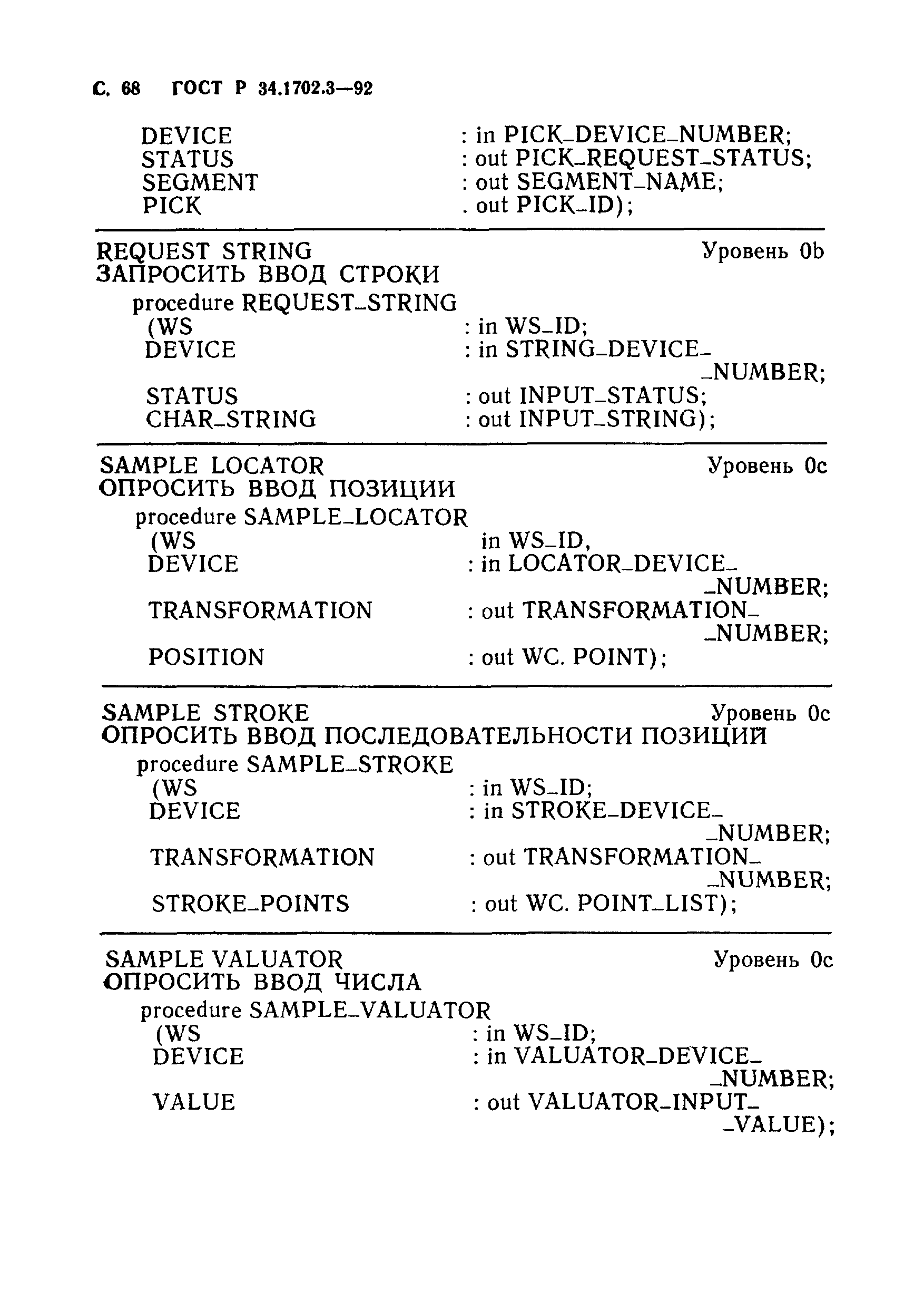 ГОСТ Р 34.1702.3-92