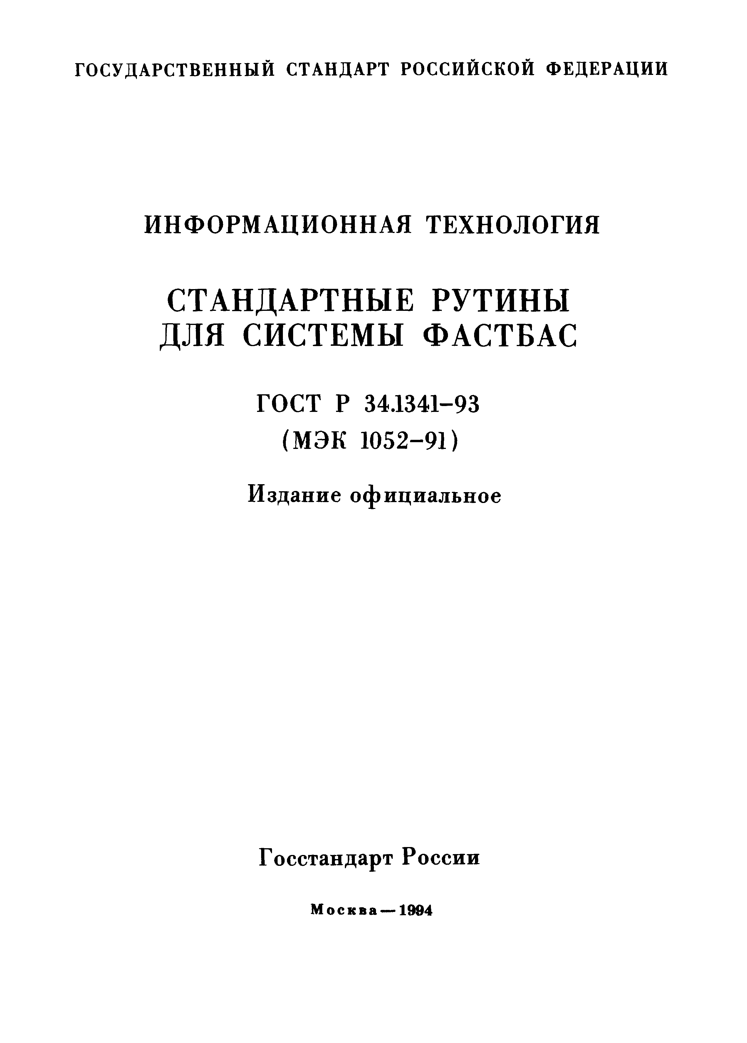 ГОСТ Р 34.1341-93