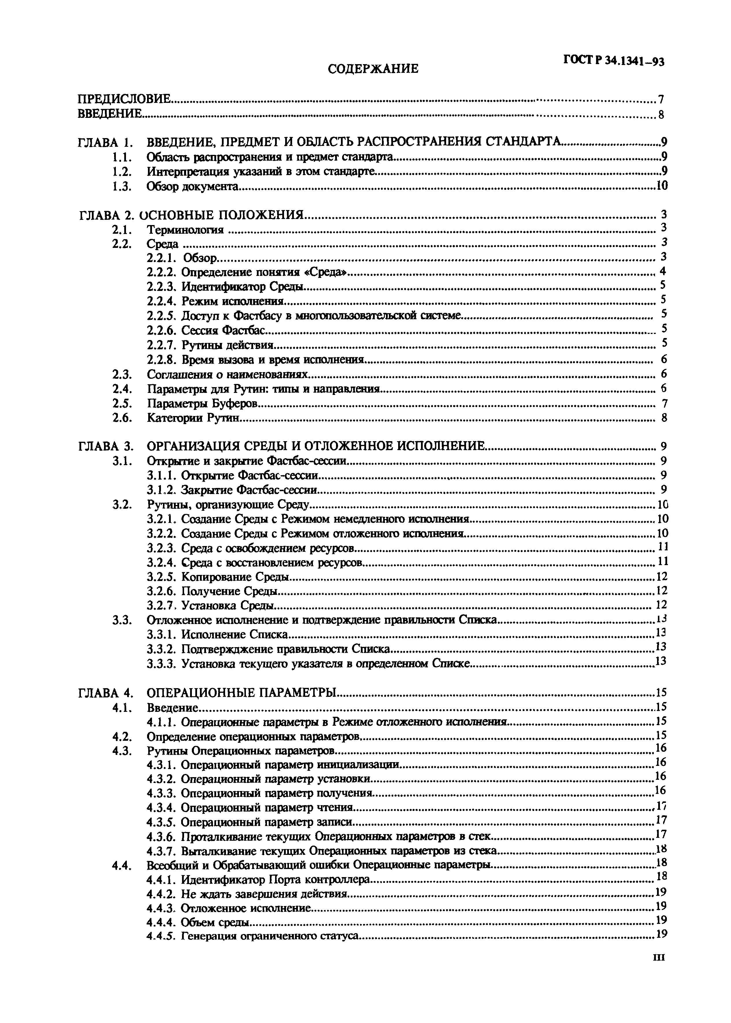 ГОСТ Р 34.1341-93