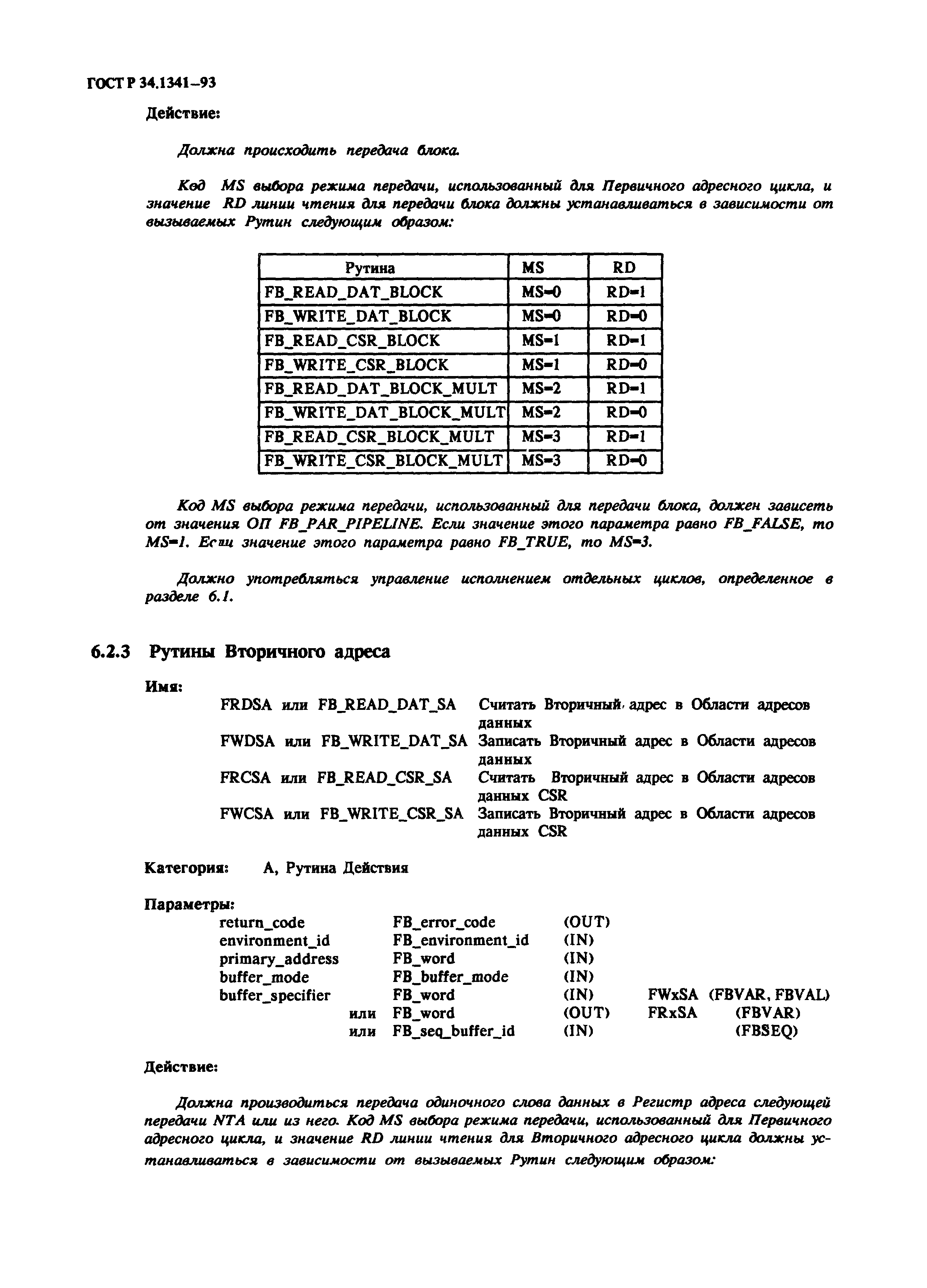 ГОСТ Р 34.1341-93