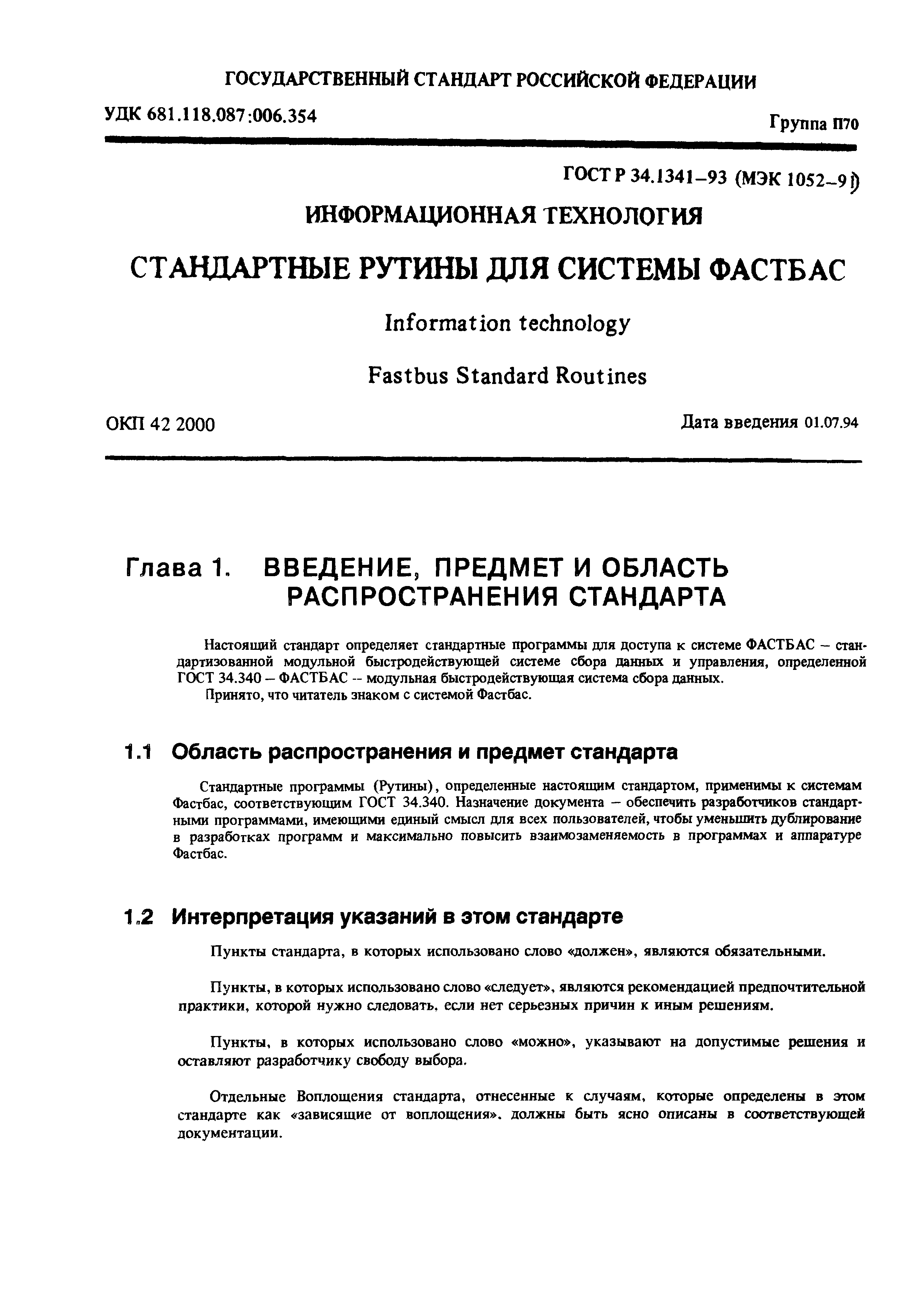 ГОСТ Р 34.1341-93