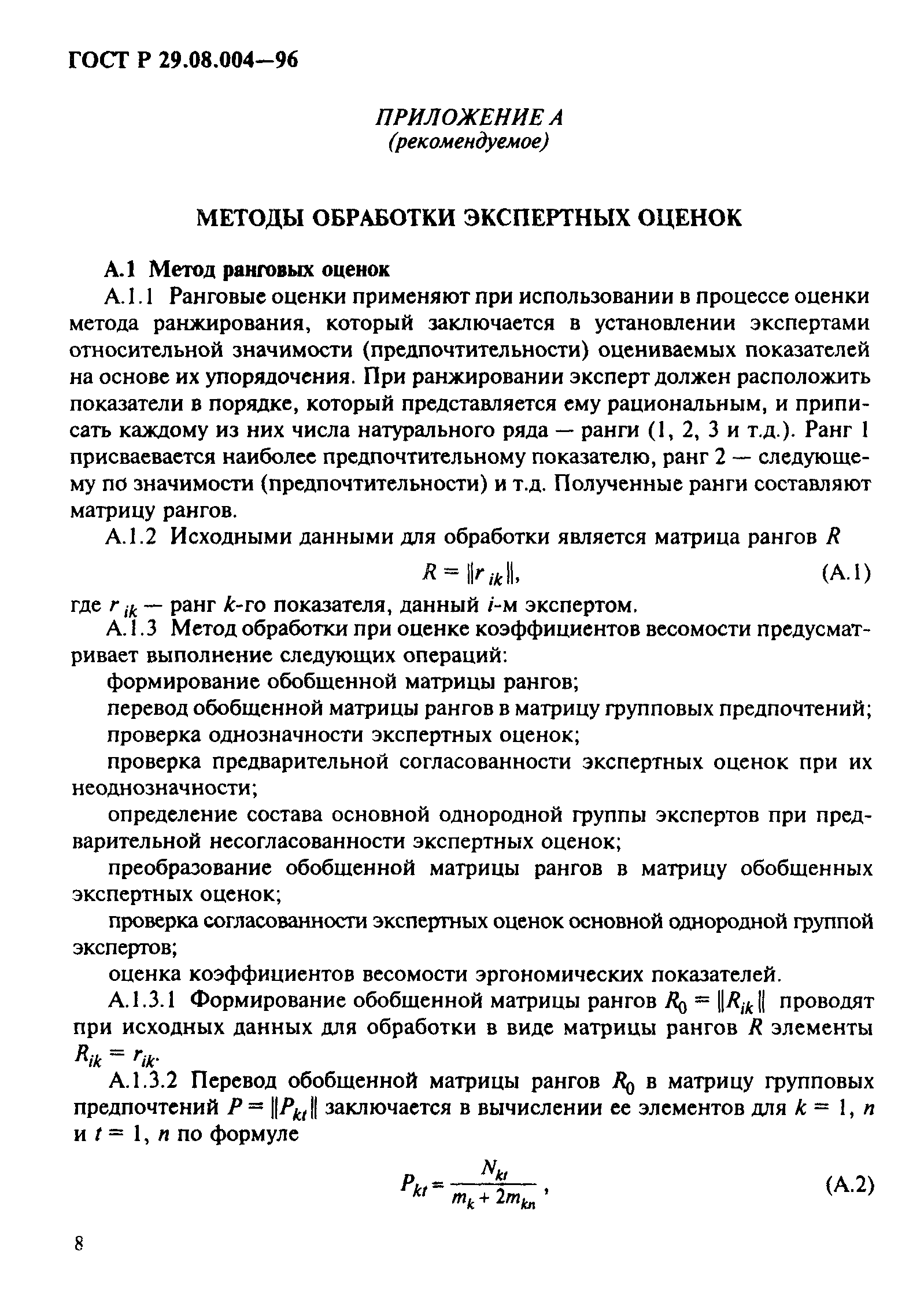 ГОСТ Р 29.08.004-96