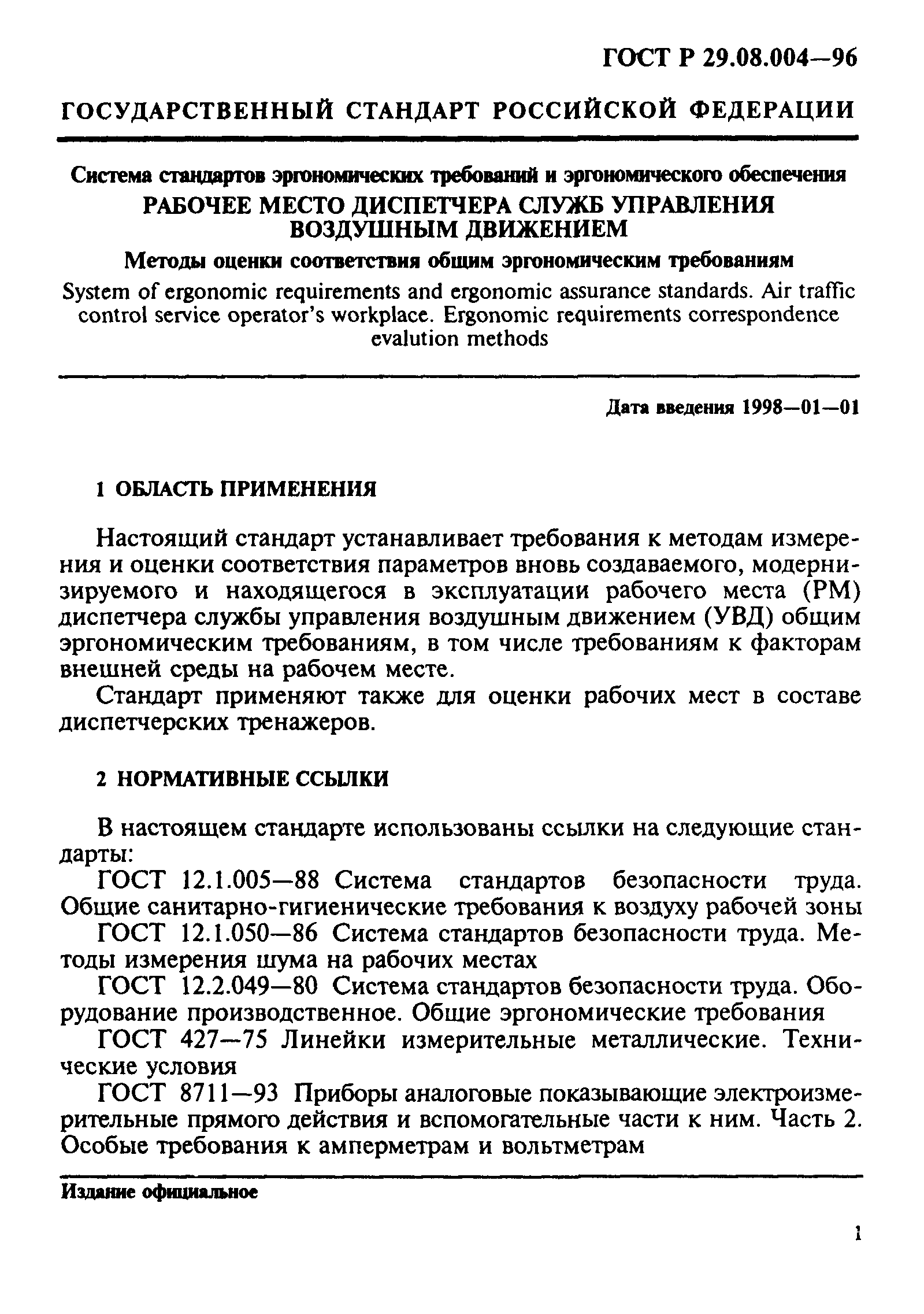 ГОСТ Р 29.08.004-96