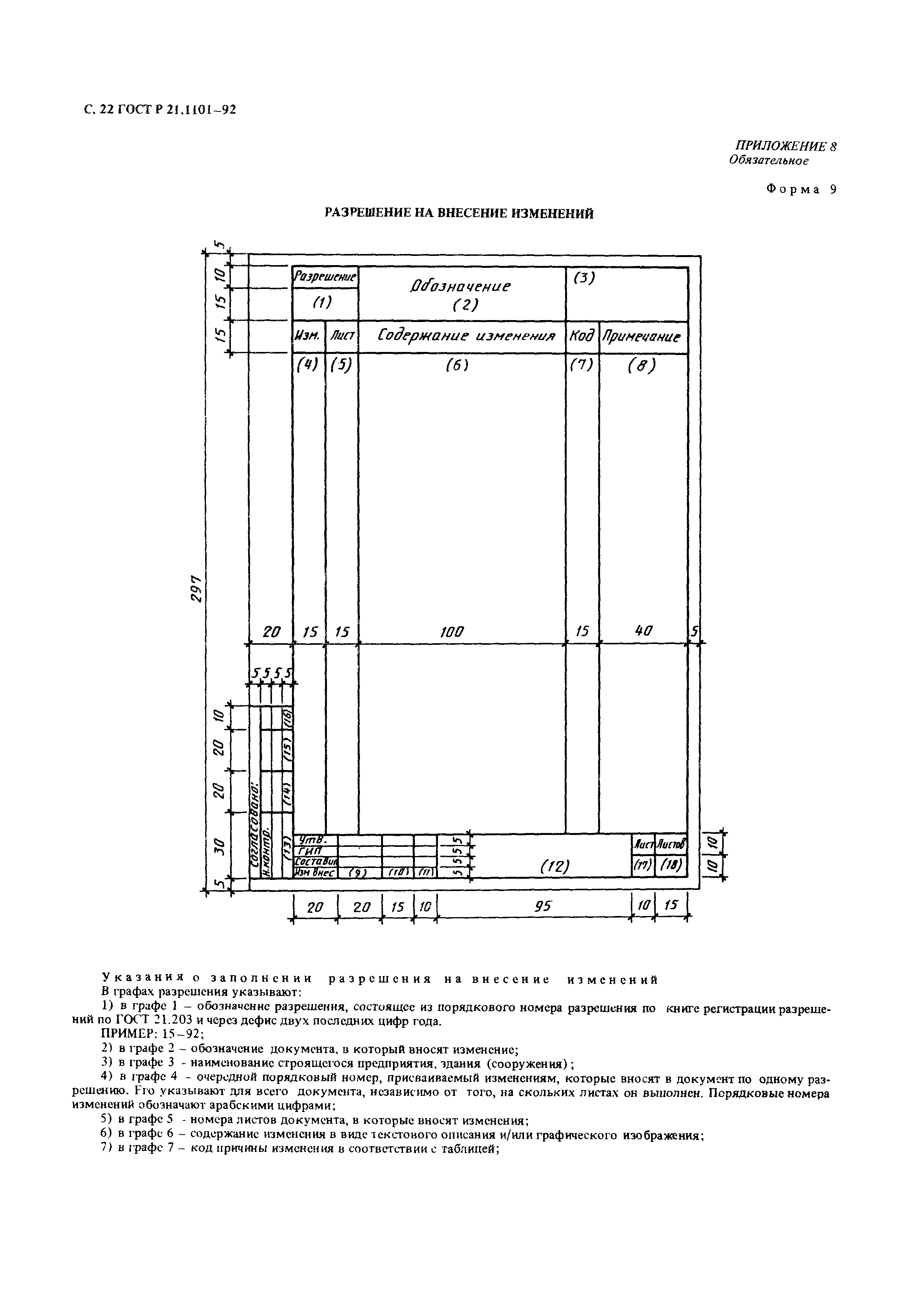 ГОСТ Р 21.1101-92