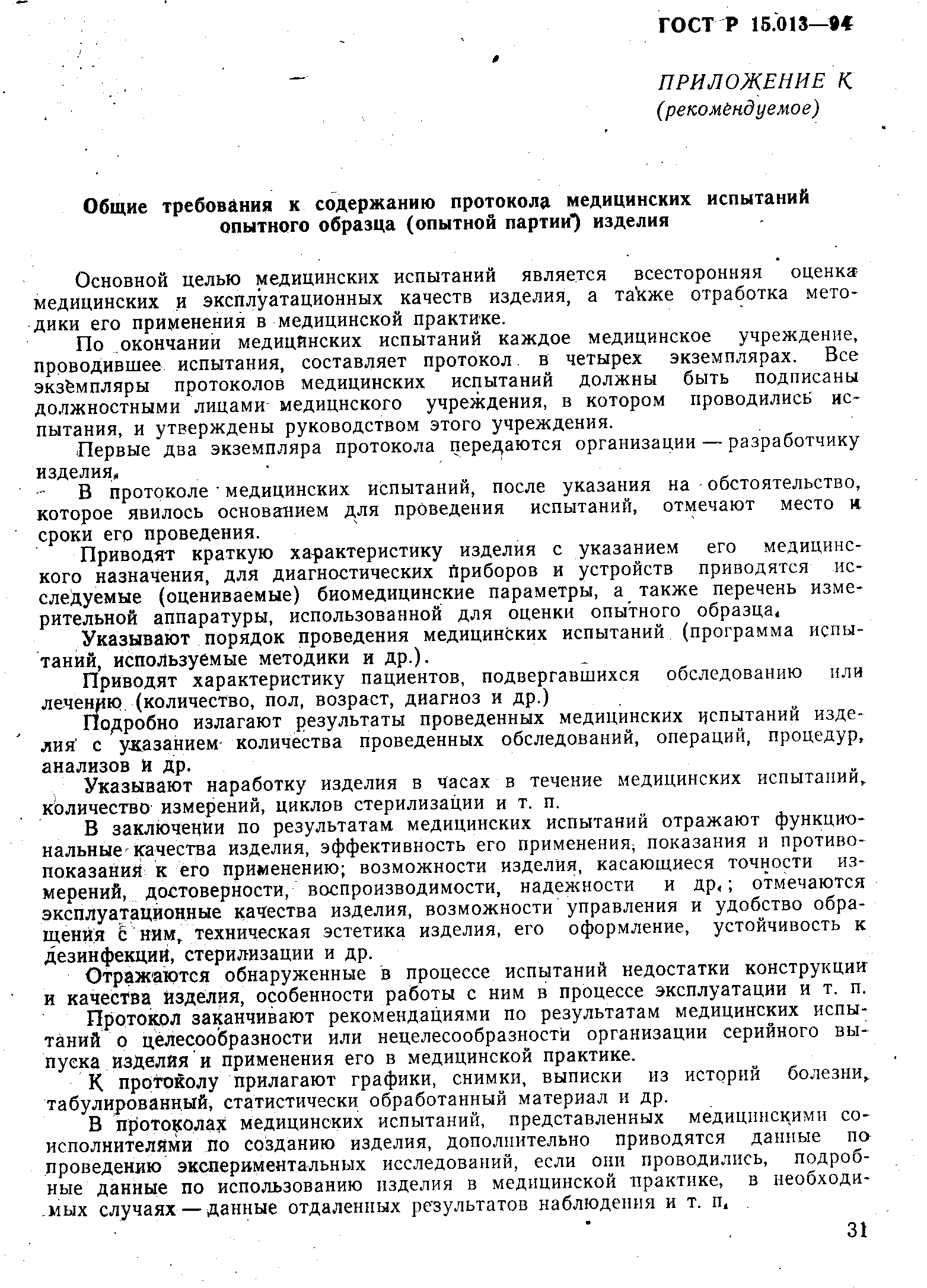 ГОСТ Р 15.013-94