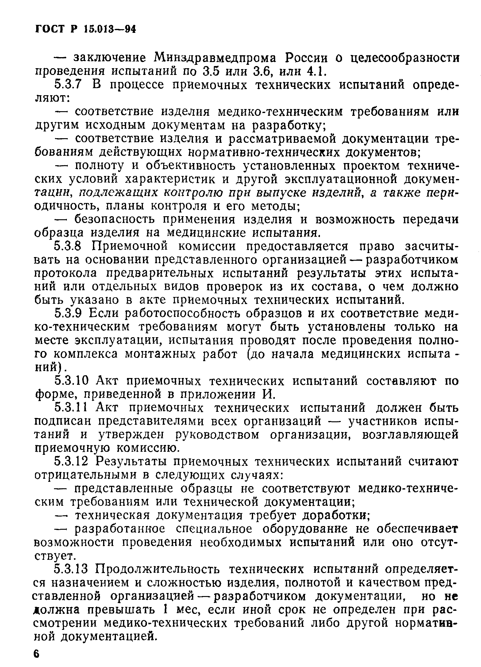 ГОСТ Р 15.013-94