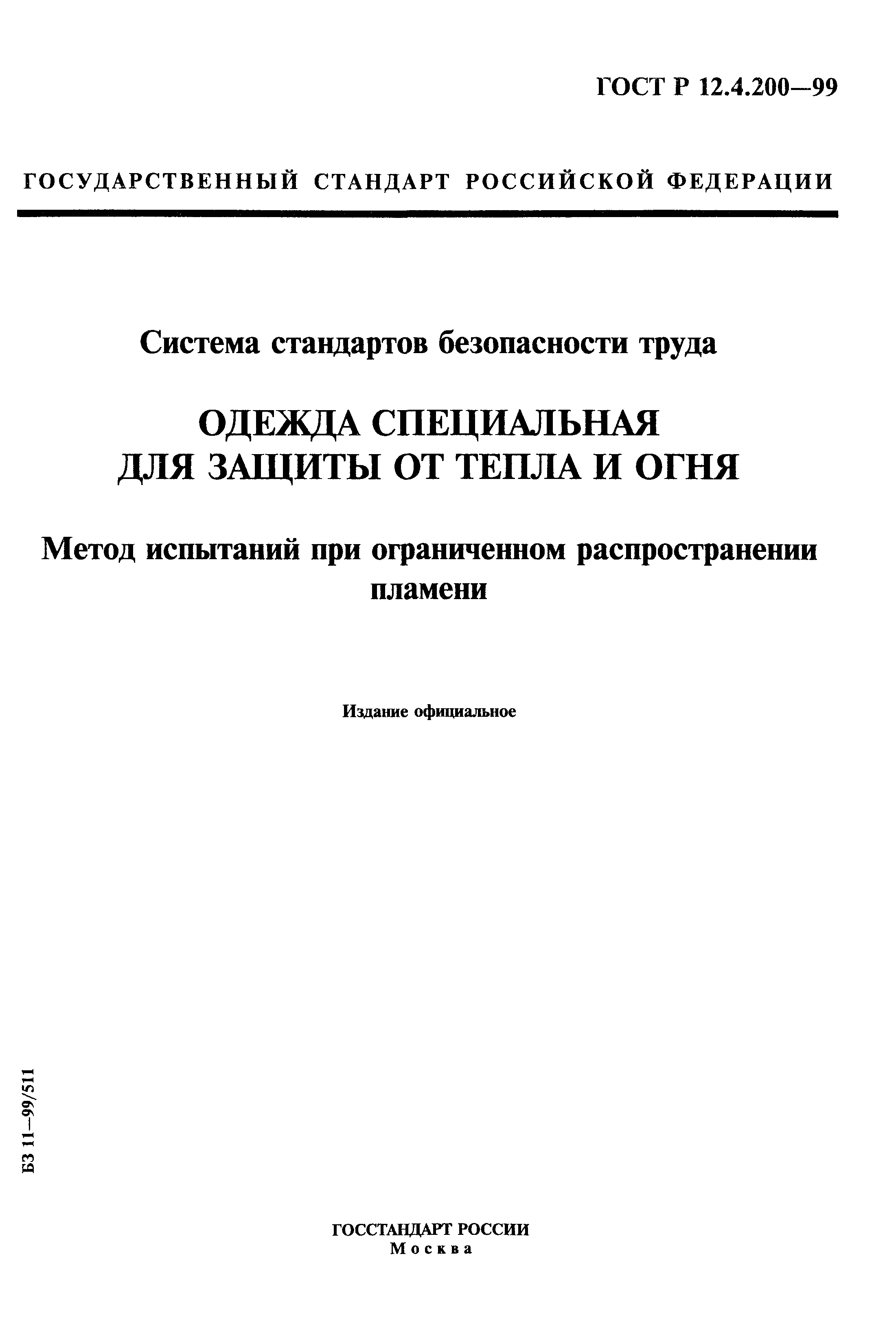 ГОСТ Р 12.4.200-99