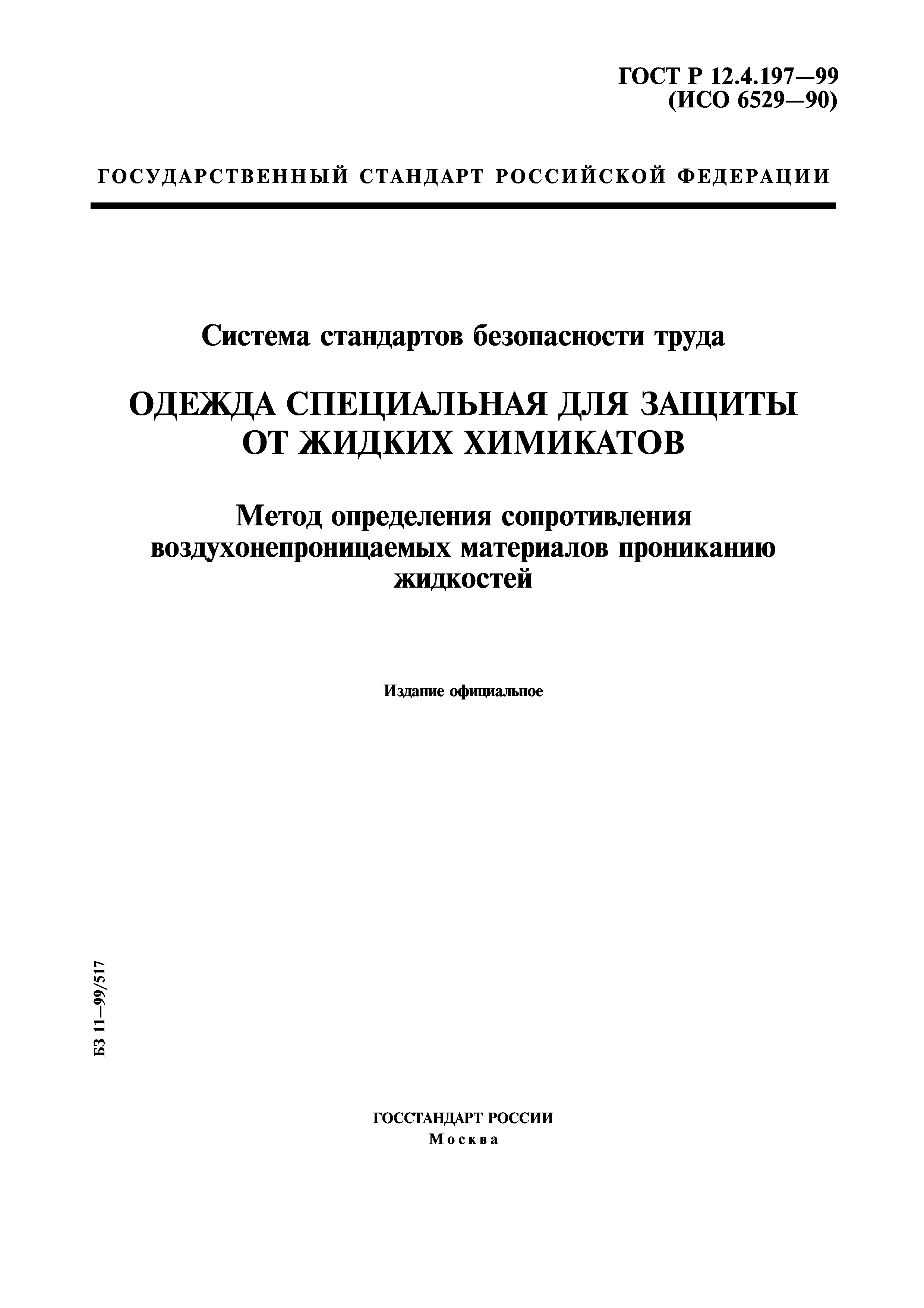 ГОСТ Р 12.4.197-99