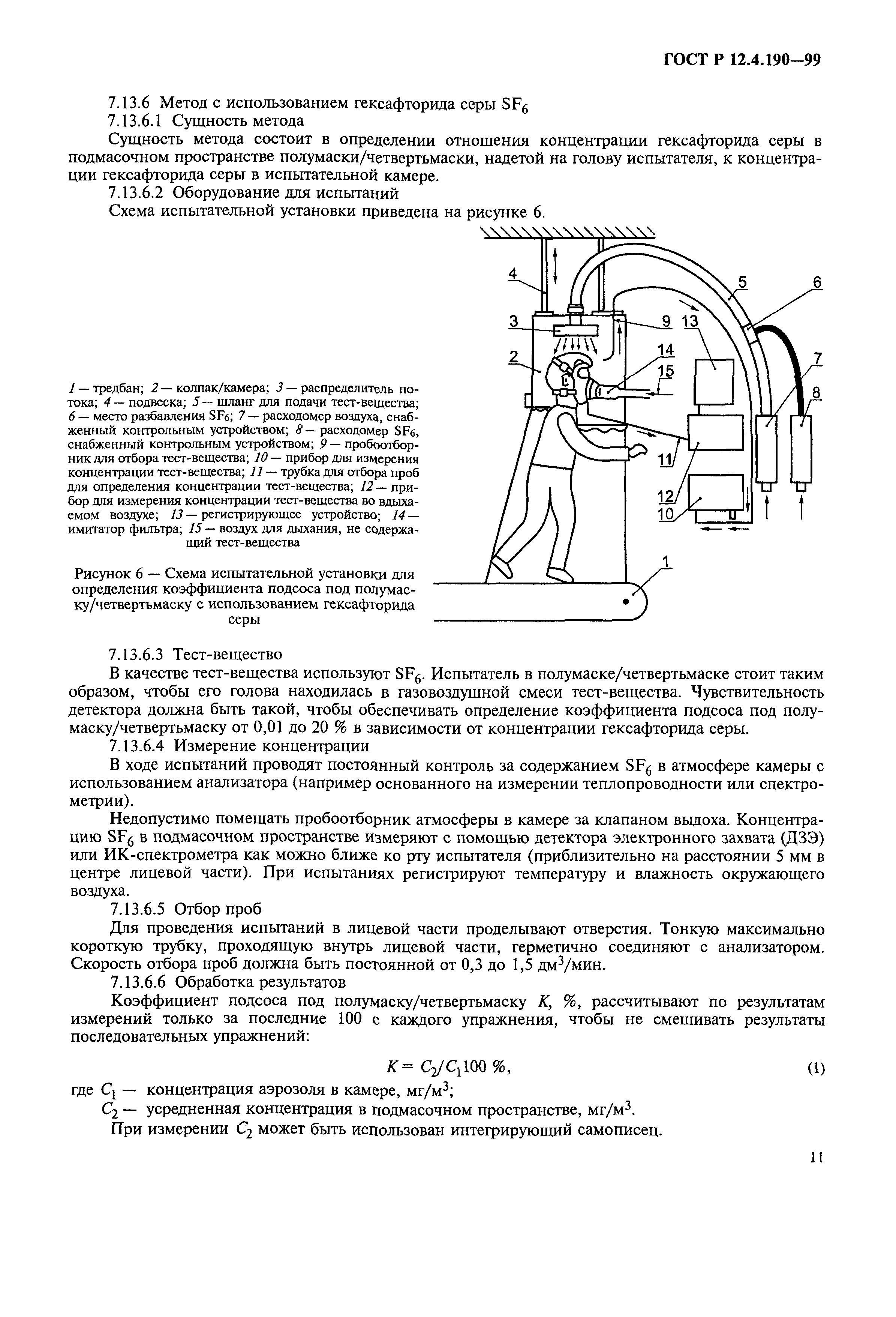 ГОСТ Р 12.4.190-99