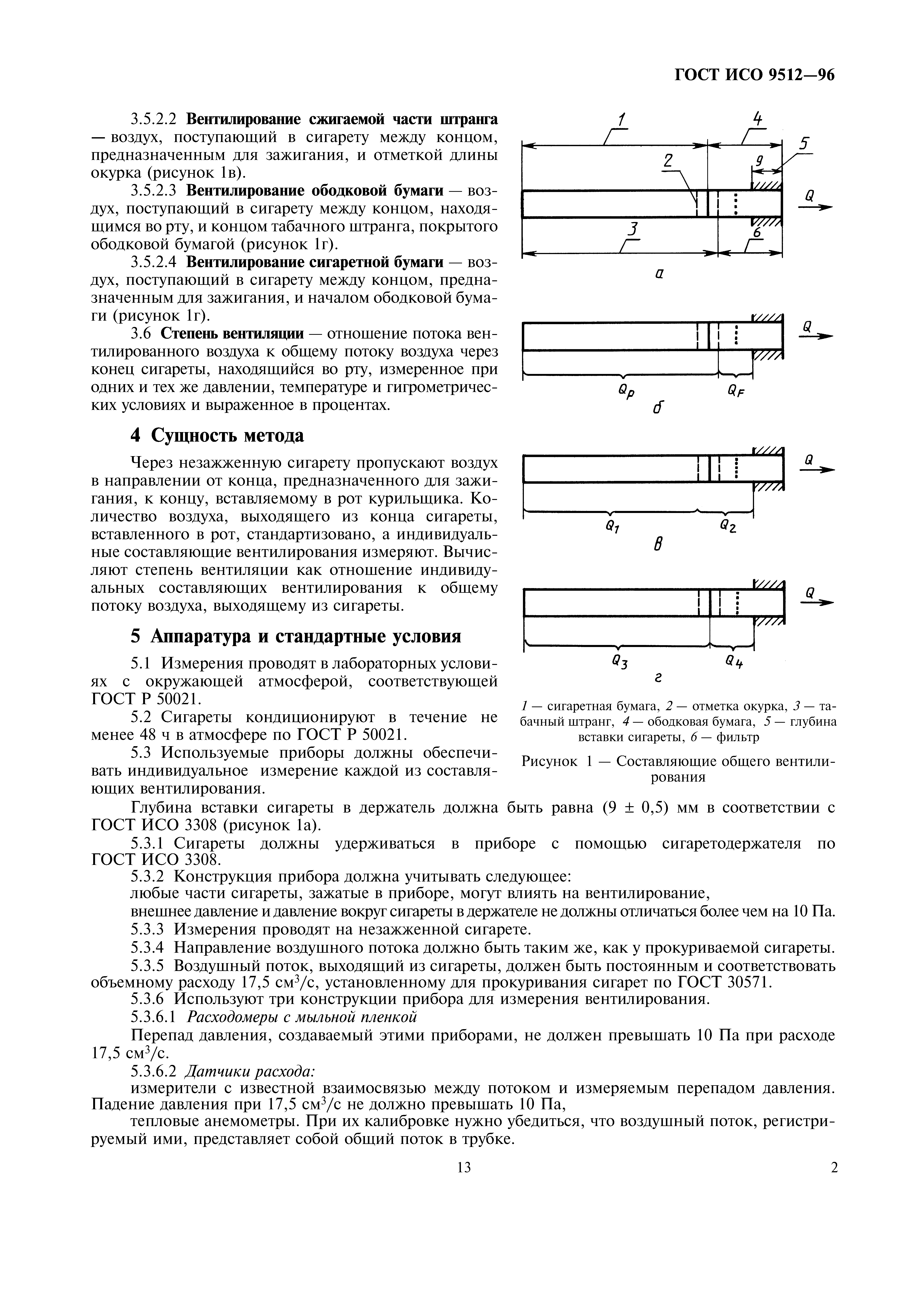 ГОСТ ИСО 9512-96