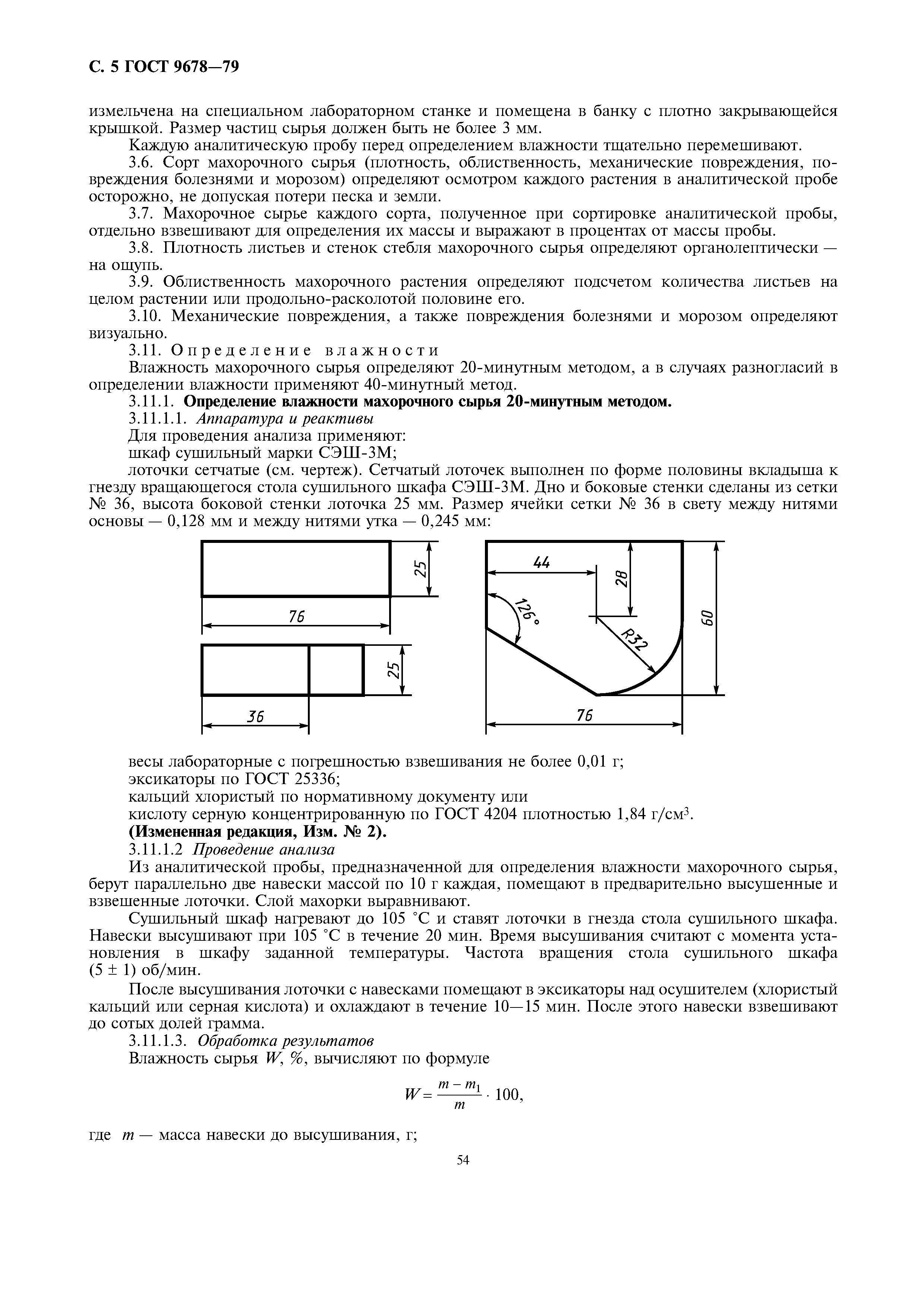 ГОСТ 9678-79