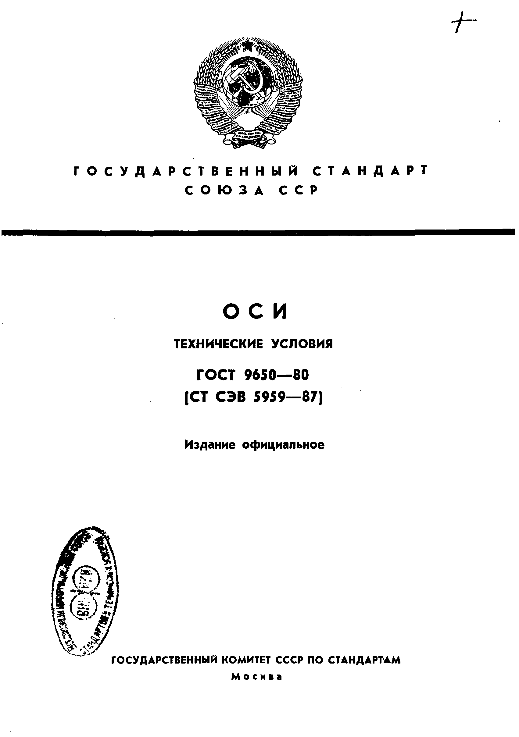 ГОСТ 9650-80
