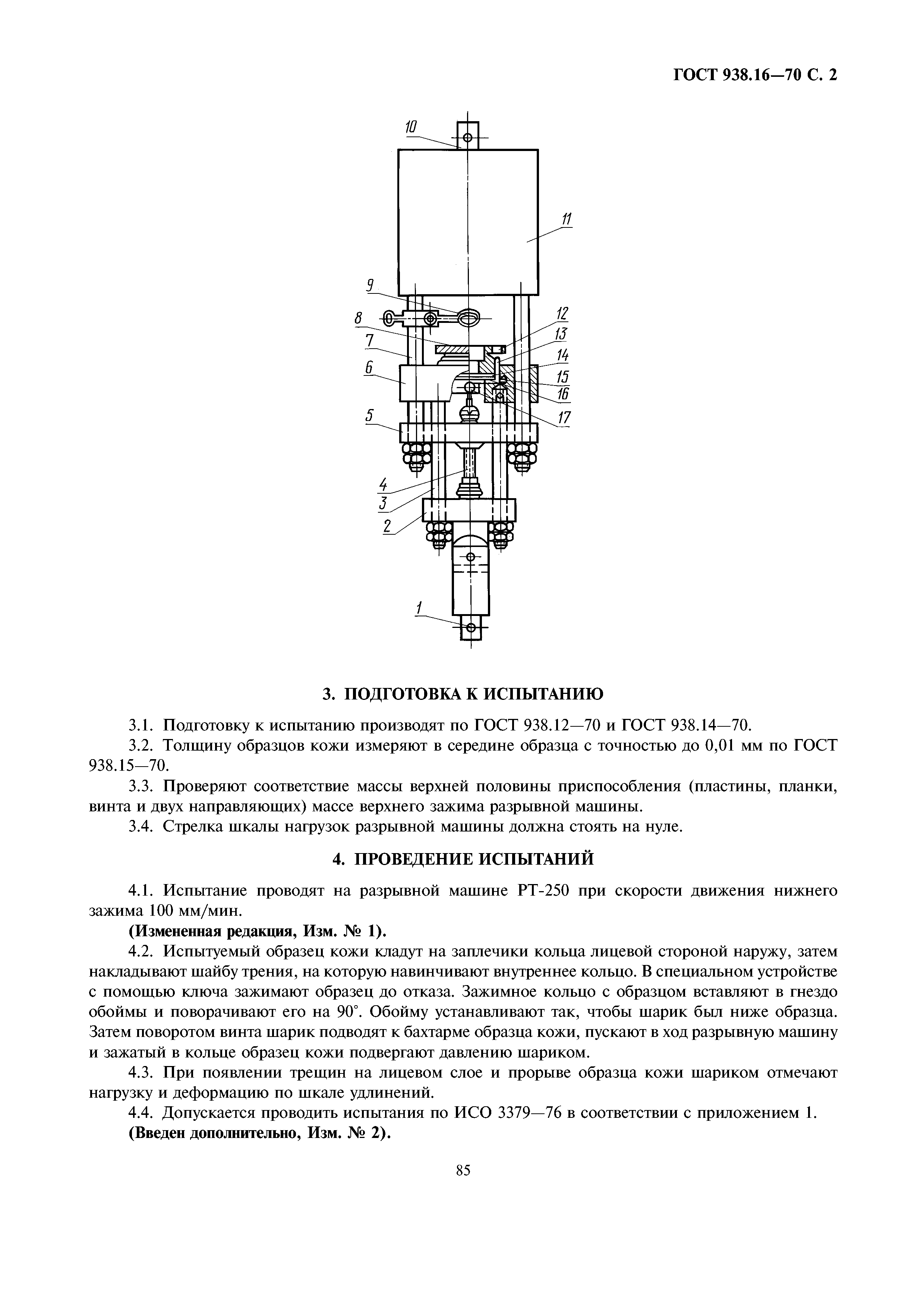 ГОСТ 938.16-70