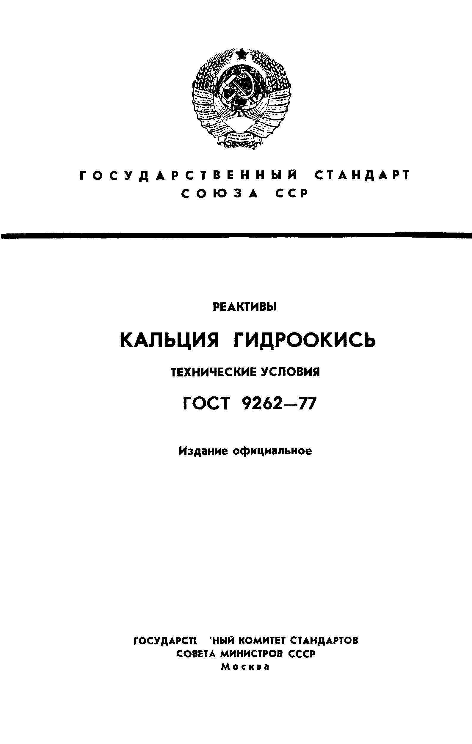 ГОСТ 9262-77